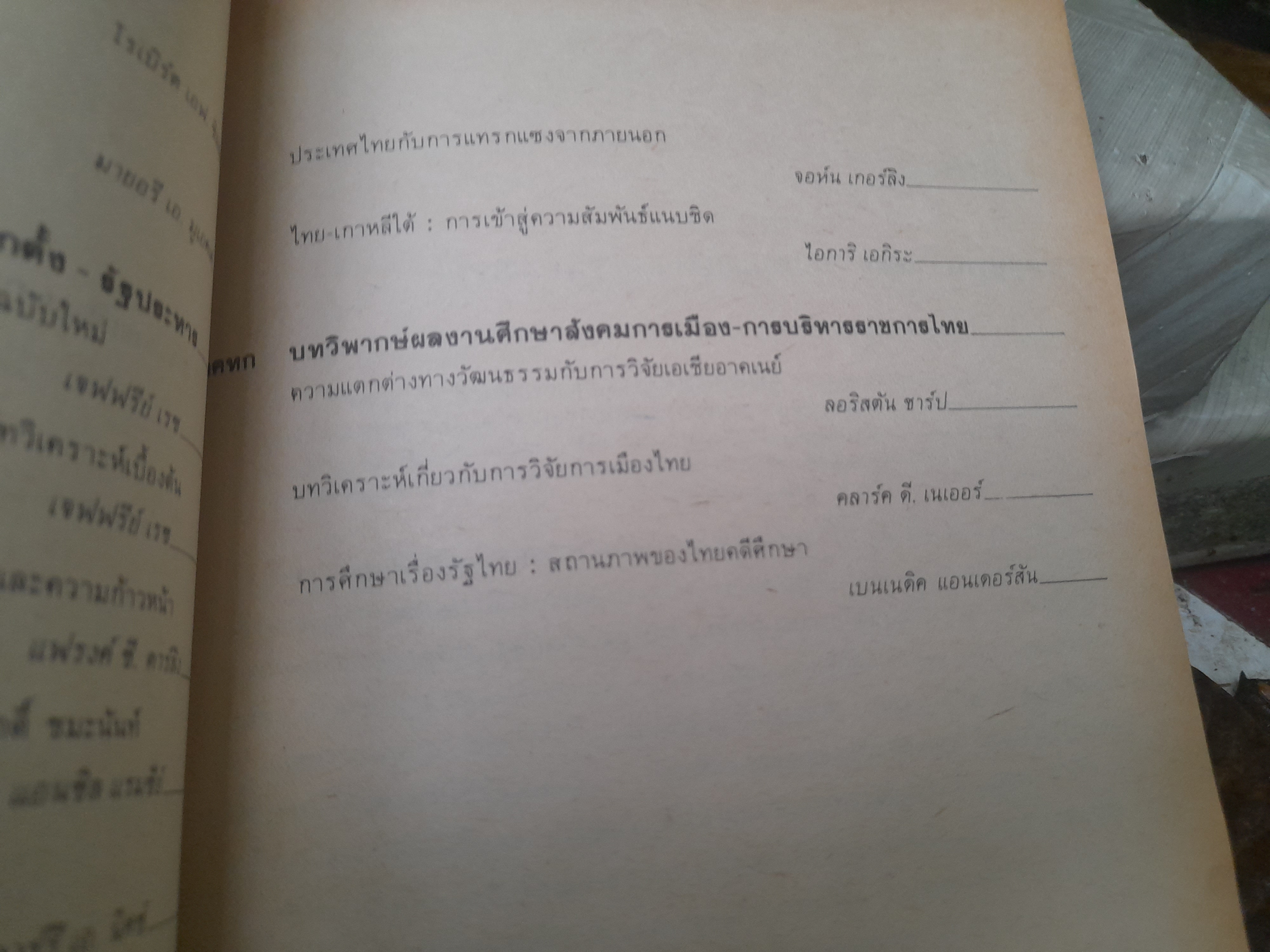 การเมือง-การบริหารราชการไทย รวมบทความนักวิชาการชาวต่างประเทศ ที่น่าสนใจถึง 30 บาทความ