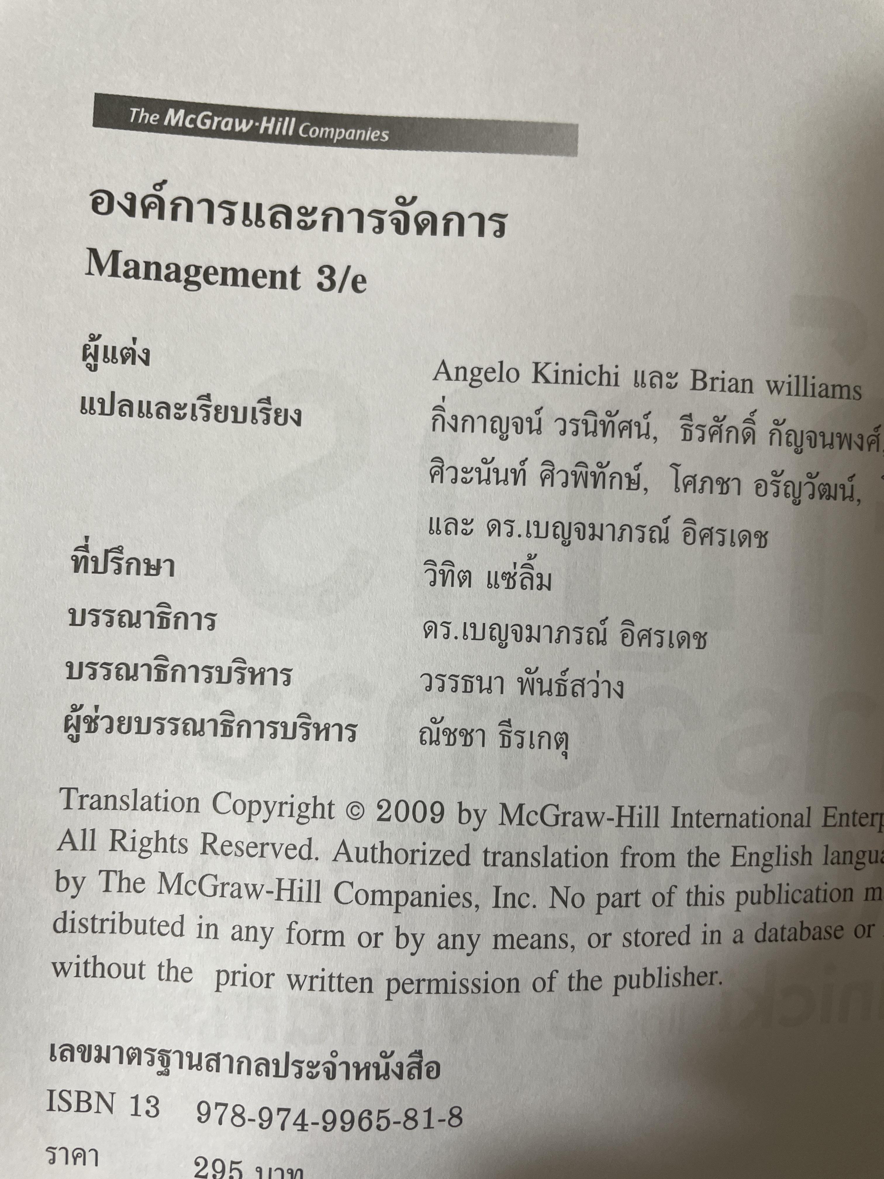 องค์การและการจัดการ MANAGEMENT. ตำราการจัดการระดับโลก ผู้เขียน ANGELI KINICKI และ BRAIN WILLIAMS 2,500 กรัม