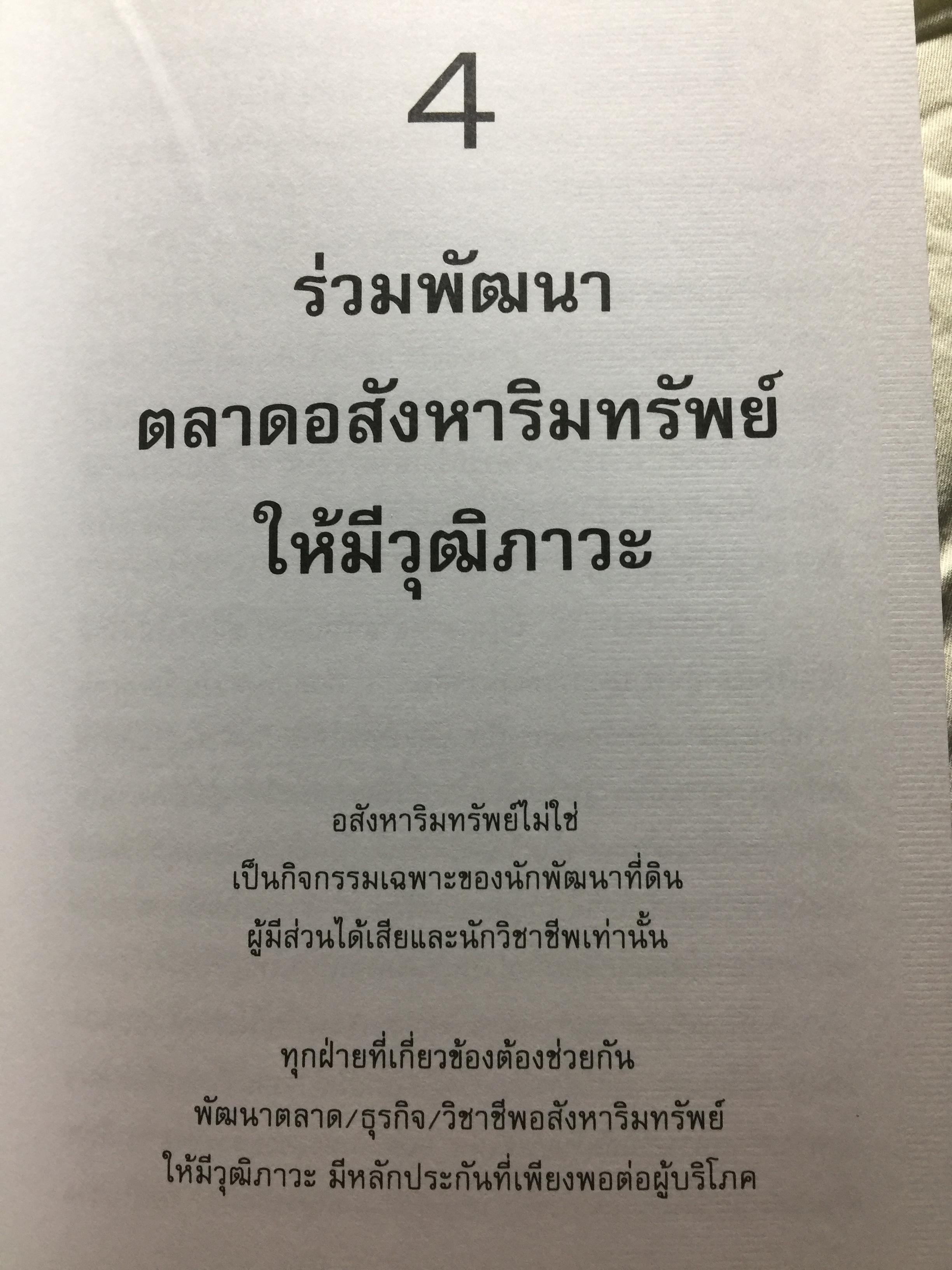 อสังหา ฯ. ช่วยชาติ. ใช้ความรู้ด้านอสังหาริมทรัพย์ มาช่วยพัฒนาชาติไทยให้ยั่งยืน. ผู้เขียน ดร.โสภณ พรโชคชัย 0 กก.