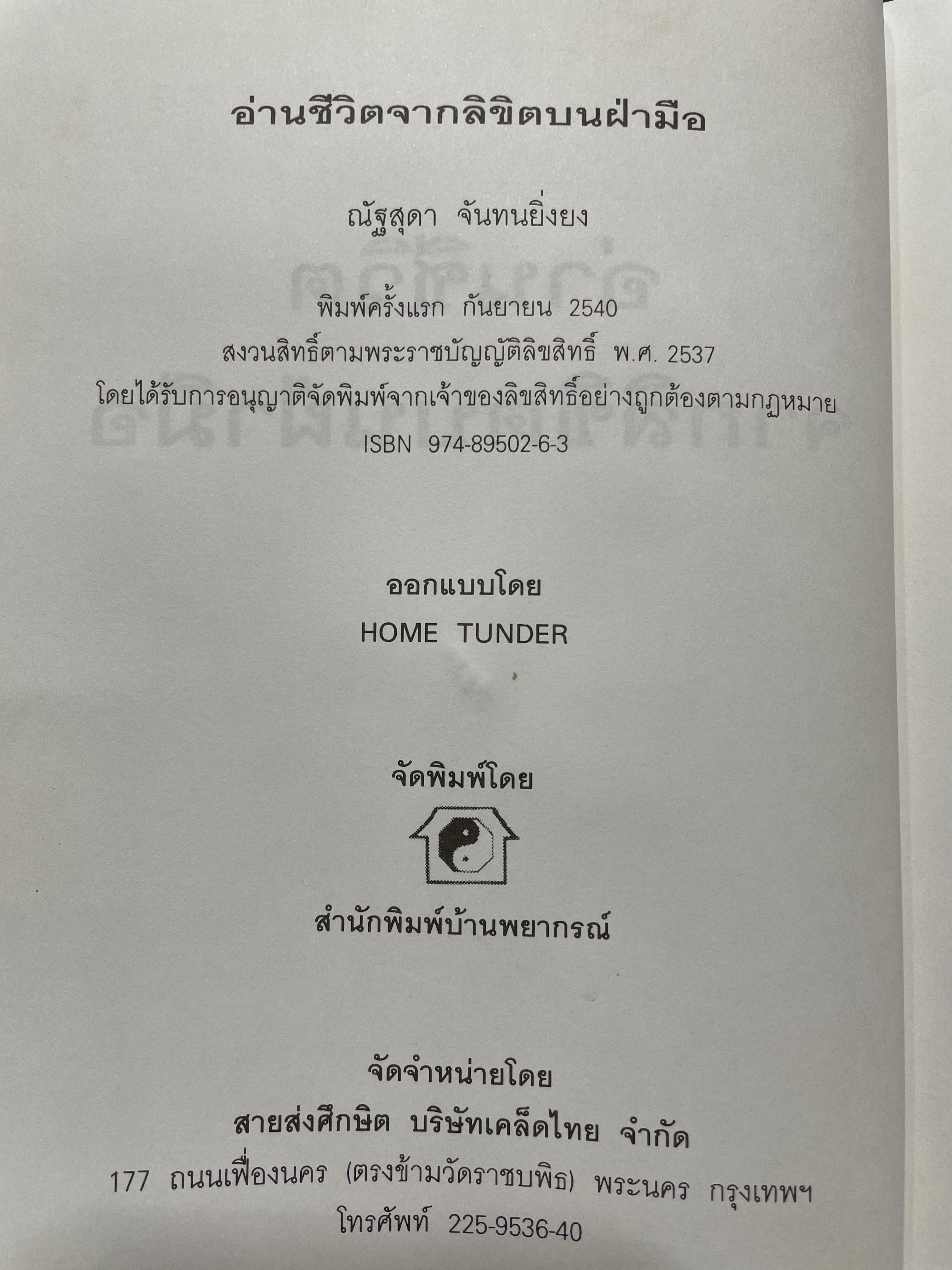 อ่านชีวิตจากลิขิตบนฝ่ามือ พบกับคำพยากรณ์ลายมือ จากลายมือจริงที่พิมพฺ์เป็นภาพออกมากว่า 30 ตัวอย่าง พร้อมสอดแทรกบ้อคิดคติในการดำรงชิวิต ผู้เขียน ณัฐสุดา จันทนยิ่งยง 3 กก.