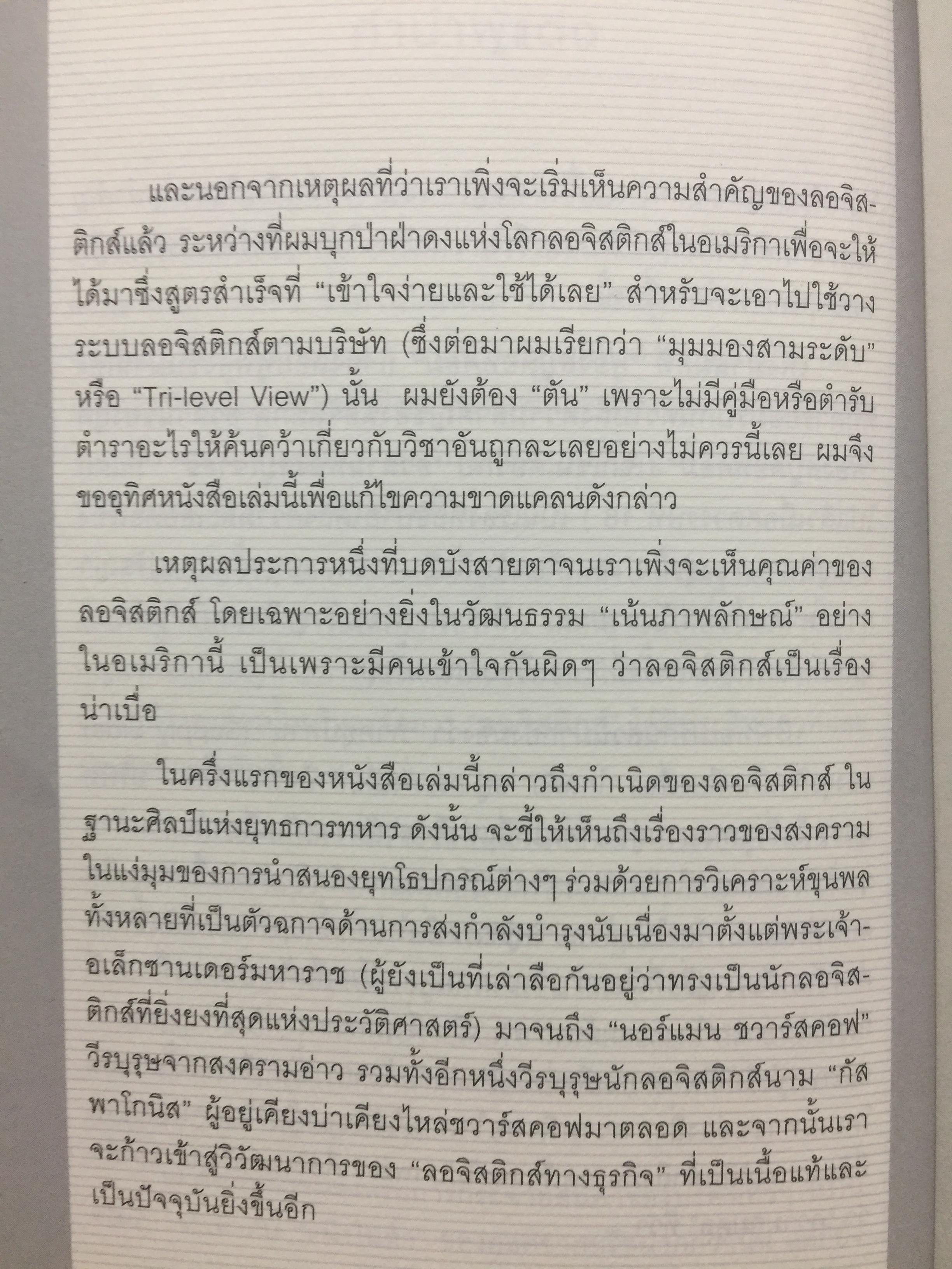 เพราะ ลอจิสติกส์ เป็นมากกว่า การส่ง ศิลป์แห่งการจัดการโซ่อุปทาน จาก Delivering the goods 0 กก.