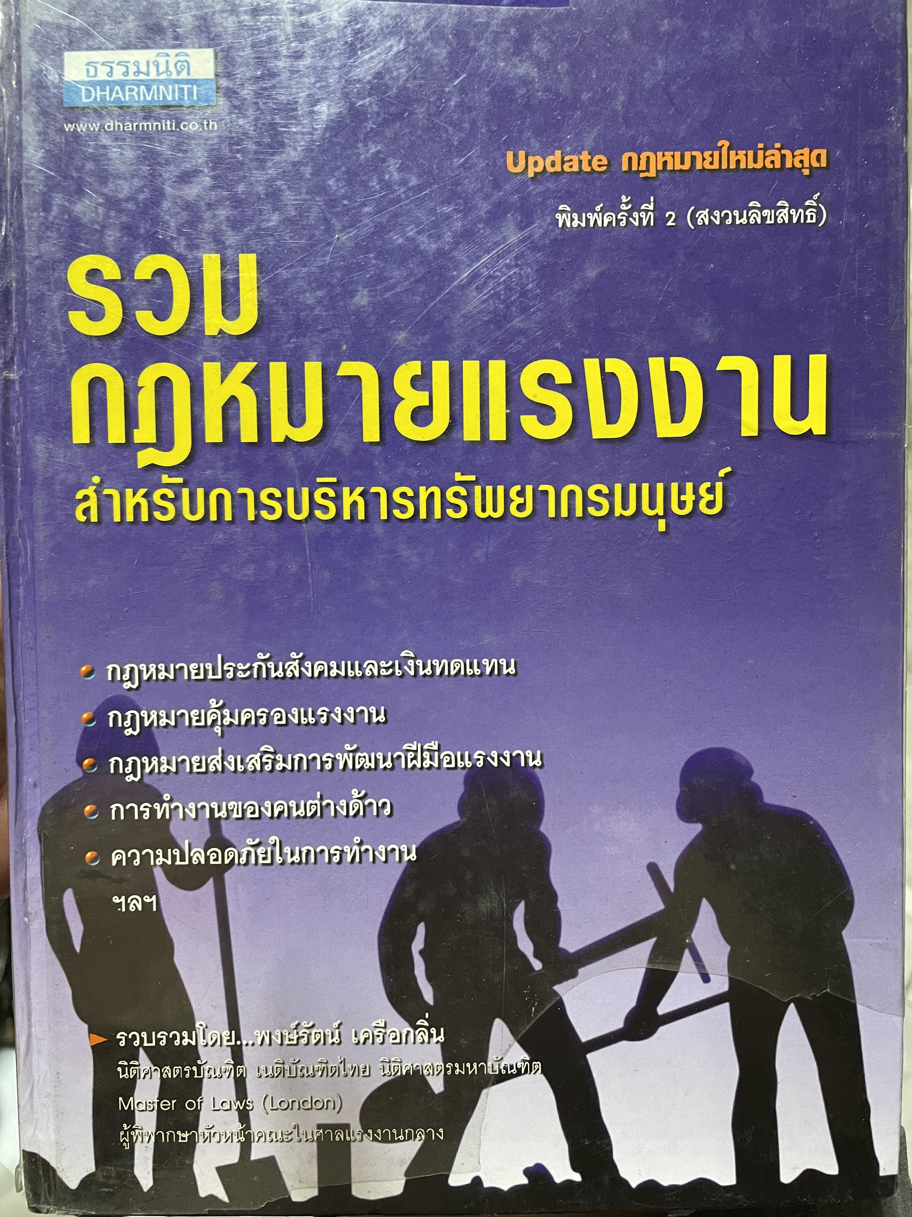 รวมกฎหมายแรงงาน สำหรับการบริหาทรัพยากรมนุษย์ รวบรวมโดย พจรัตน์ เครื่อกลิ่น 5,500 กรัม