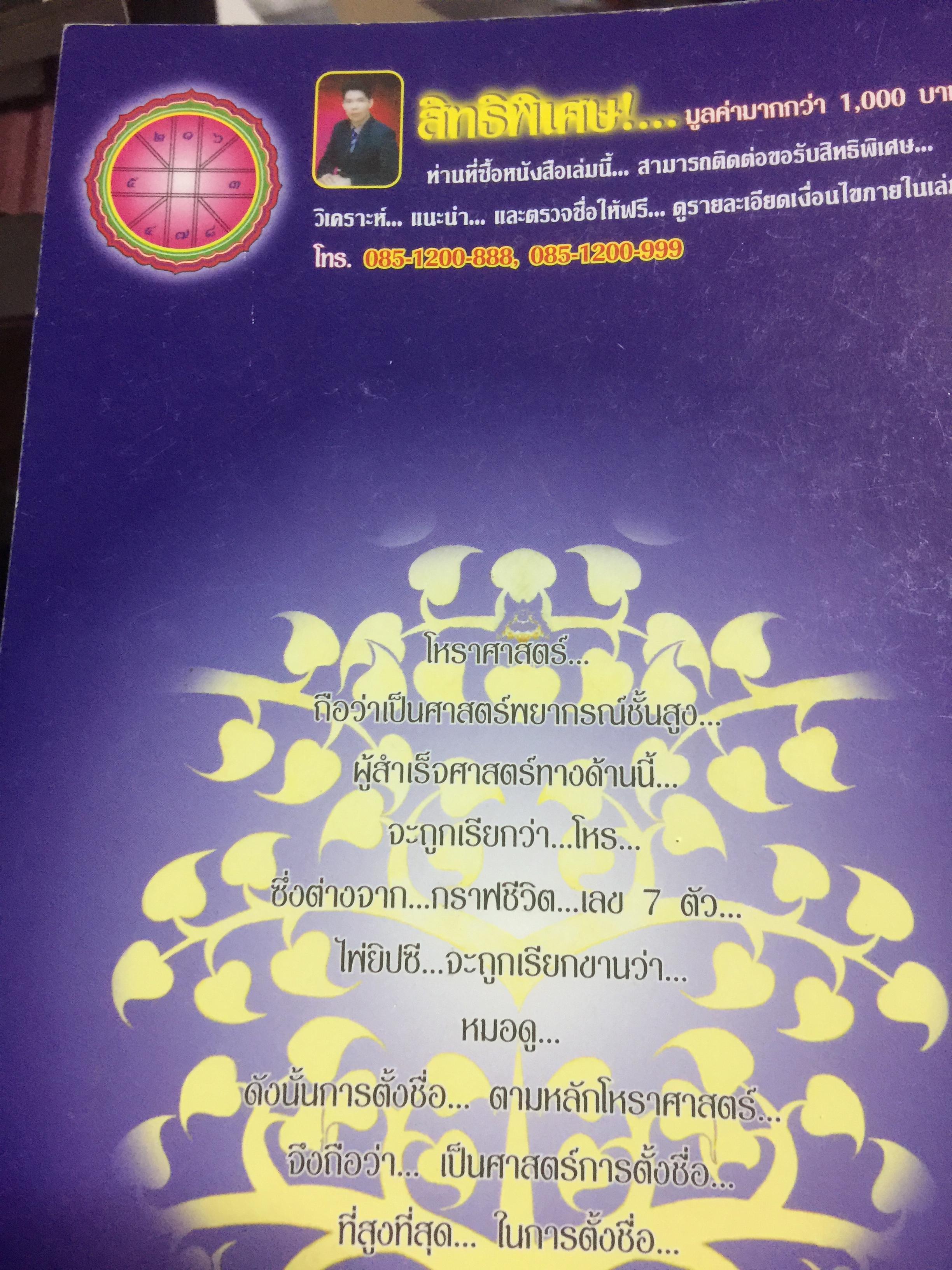 คัมภีร์ตั้งชื่อ...เทพโหราพยากรณ์. เจาะลึกสุดยอดคัมภีร์โหราศาสตร์ไทย ผู้เขียน อาจารย์ภพประพัทธ์ ภูมิเมฆินทร์ เป็นหนังสือสภาพใหม่ๆจากโรงพิมพ์ หนังสือหนา 354 หน้าและเป็นหนังสือเก่าหายากไม่มีวางขายในตลาด พิมพ์ครั้งที่สอง กันยายน ปี 2553 700 กรัม