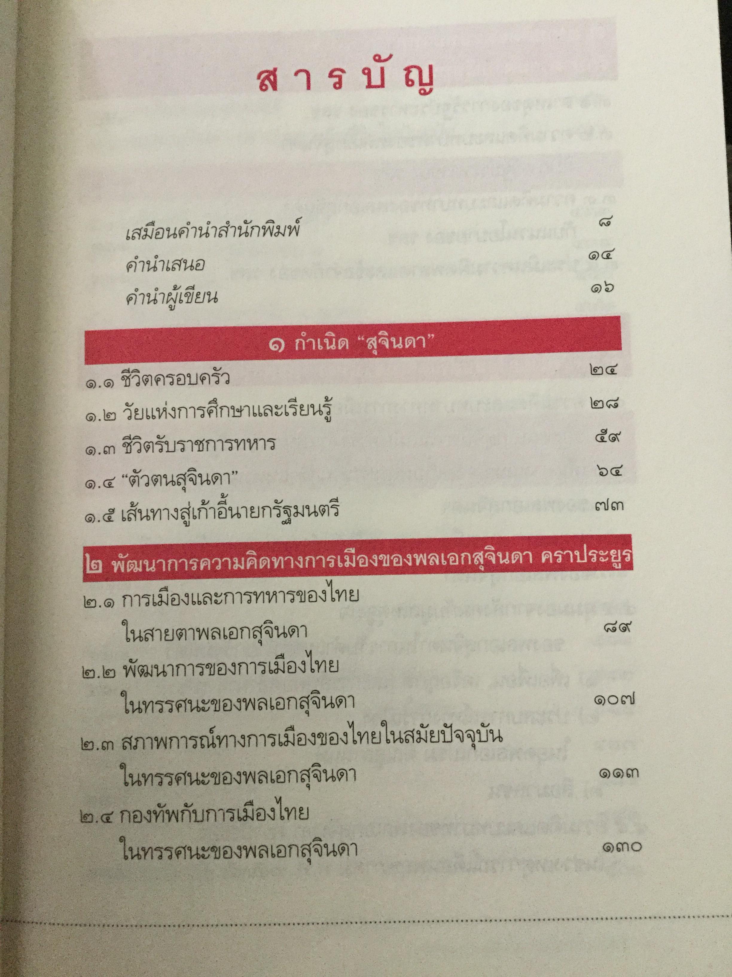 บันทึกคำให้การ สุจินดา คราประยูร กำเนิดและอวสาน รสช. เปิดวิทยานิพนธ์ร้อน ชำแหละเบื้องหลัง “รสช พฤษภาคมทมิฬ 35 “ และเปรียบเทียบ พฤษภาทมิฬท 53 ในหลากหลายแง่มุม ผู้เขียน วาสนา นาน่วม 3 กก.