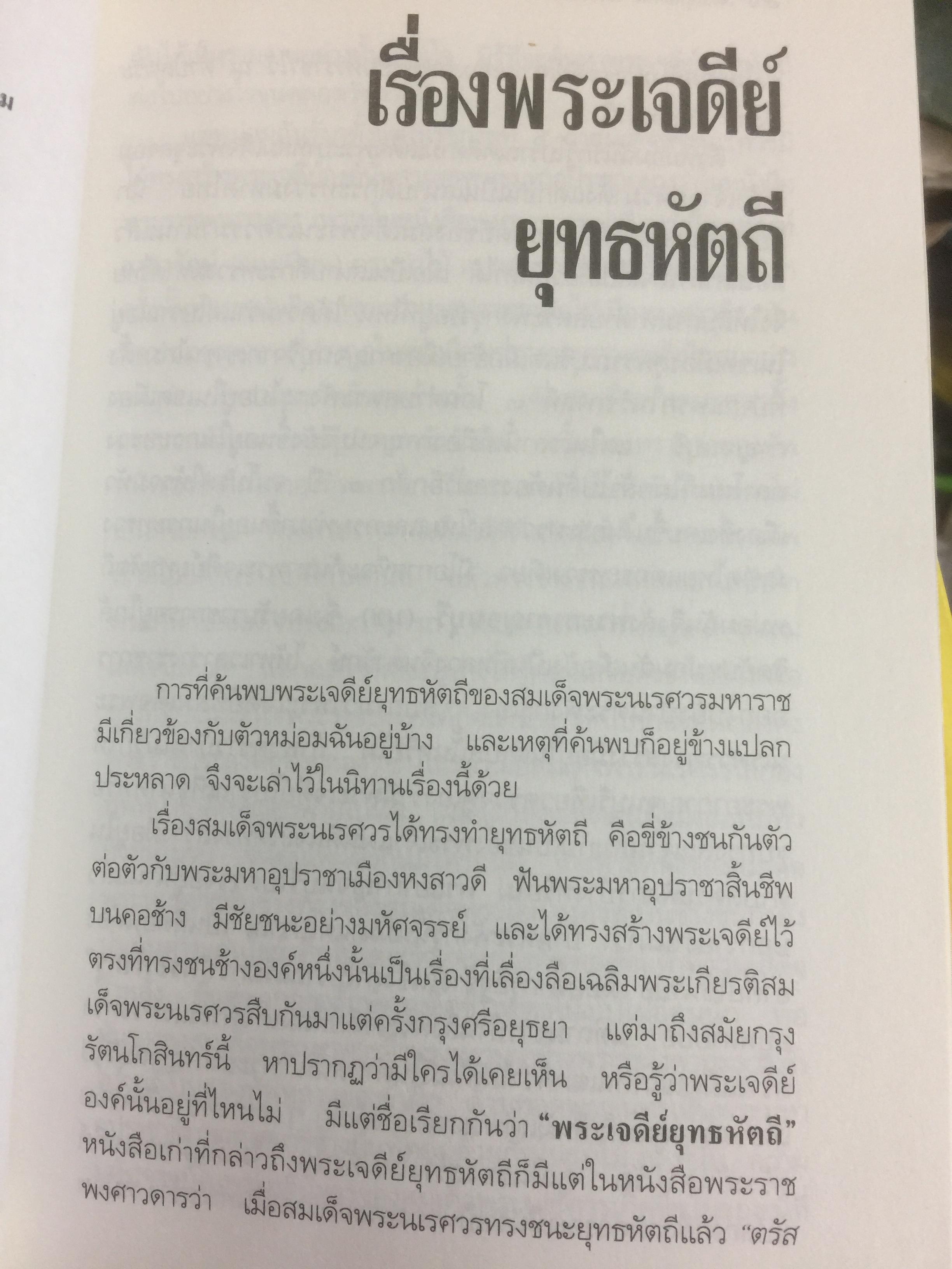 เจดีย์ยุทธหัตถี มีจริงหรือ ? เป็นหนังสือชุดศิลปวัฒนธรรมฉบับพิเศษ สุจิตต์ วงษ์เทศ บรรณาธิการ 0 กก.