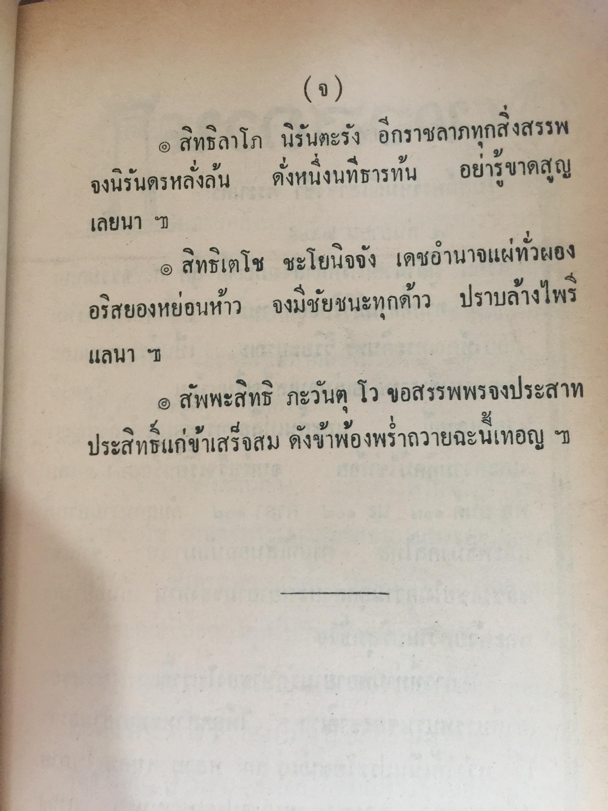 ยันต์ 108 พร้อมด้วยวิธี เขียน อ่าน หนังสือขอม ชำระโดย พระราชครูวามเทพมุนี. 0 กก.