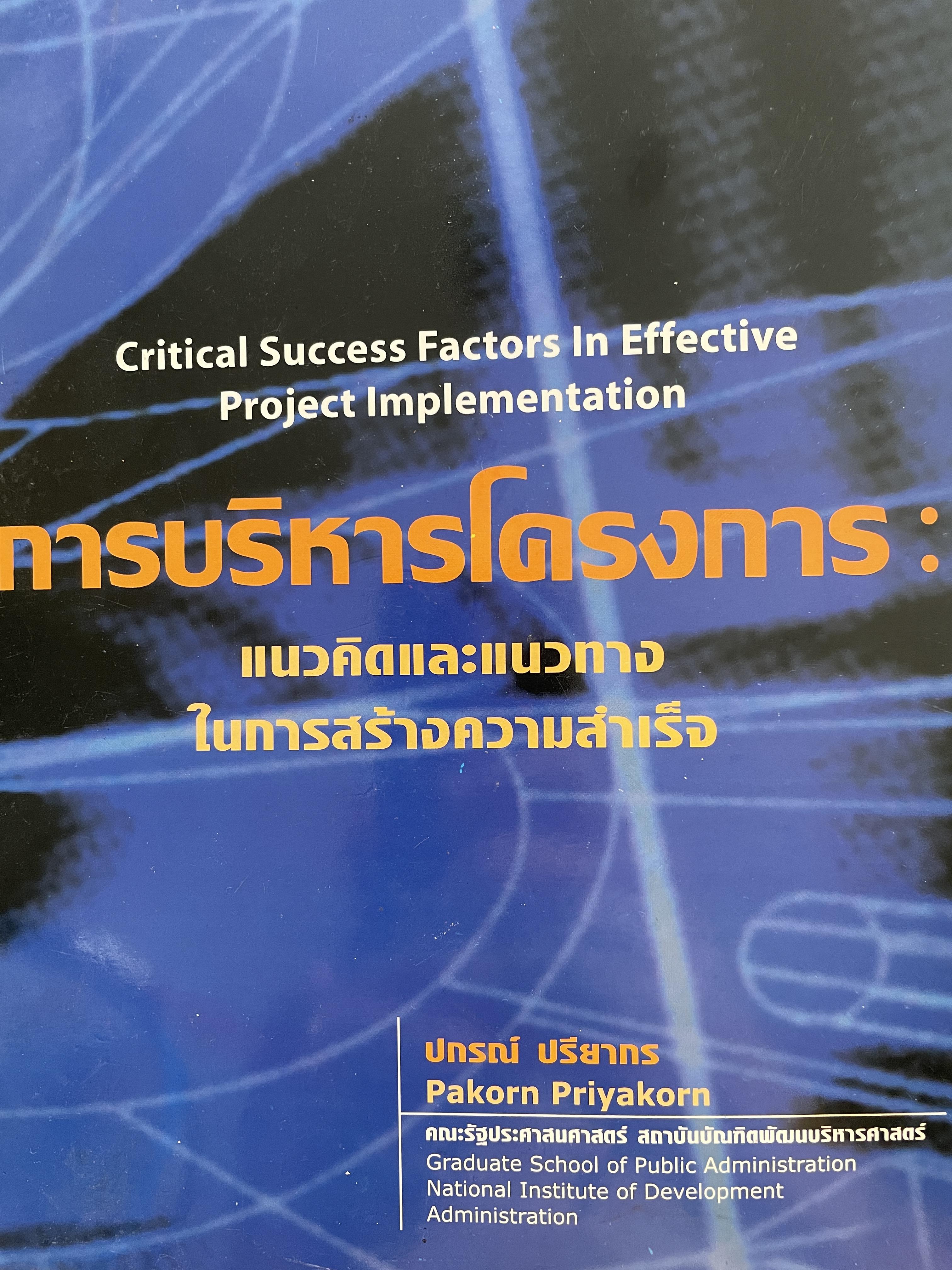 การบริหารโครงการ แนวคิดและแนวทางในการสร้างความสำเร็จ Critical Success Factors In Effective Project Implementation. ผู้เขียน ปกรณ์ ปรียากร คณะรัฐประศาสตร์ สถาบันบัณฑิตพัฒนบริหารศาสตรฺ์ 1,800 กรัม