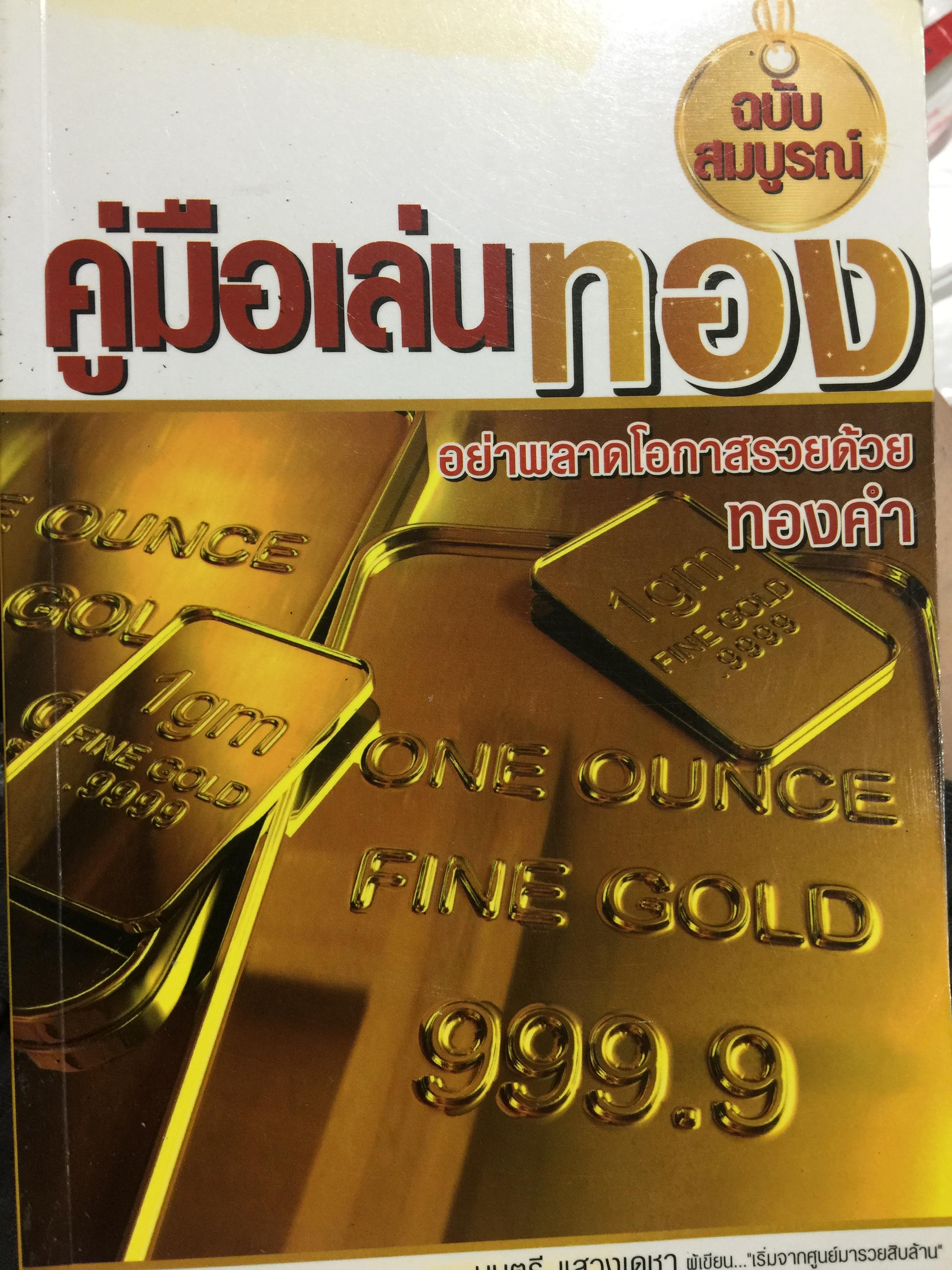 คู่มือเล่นทอง ฉบับสมบูรณ์ อย่าพลาดโอกาสรวยด้วยทอง ผู้เขียน มนตรี แสวงเดชา 1,500 กรัม