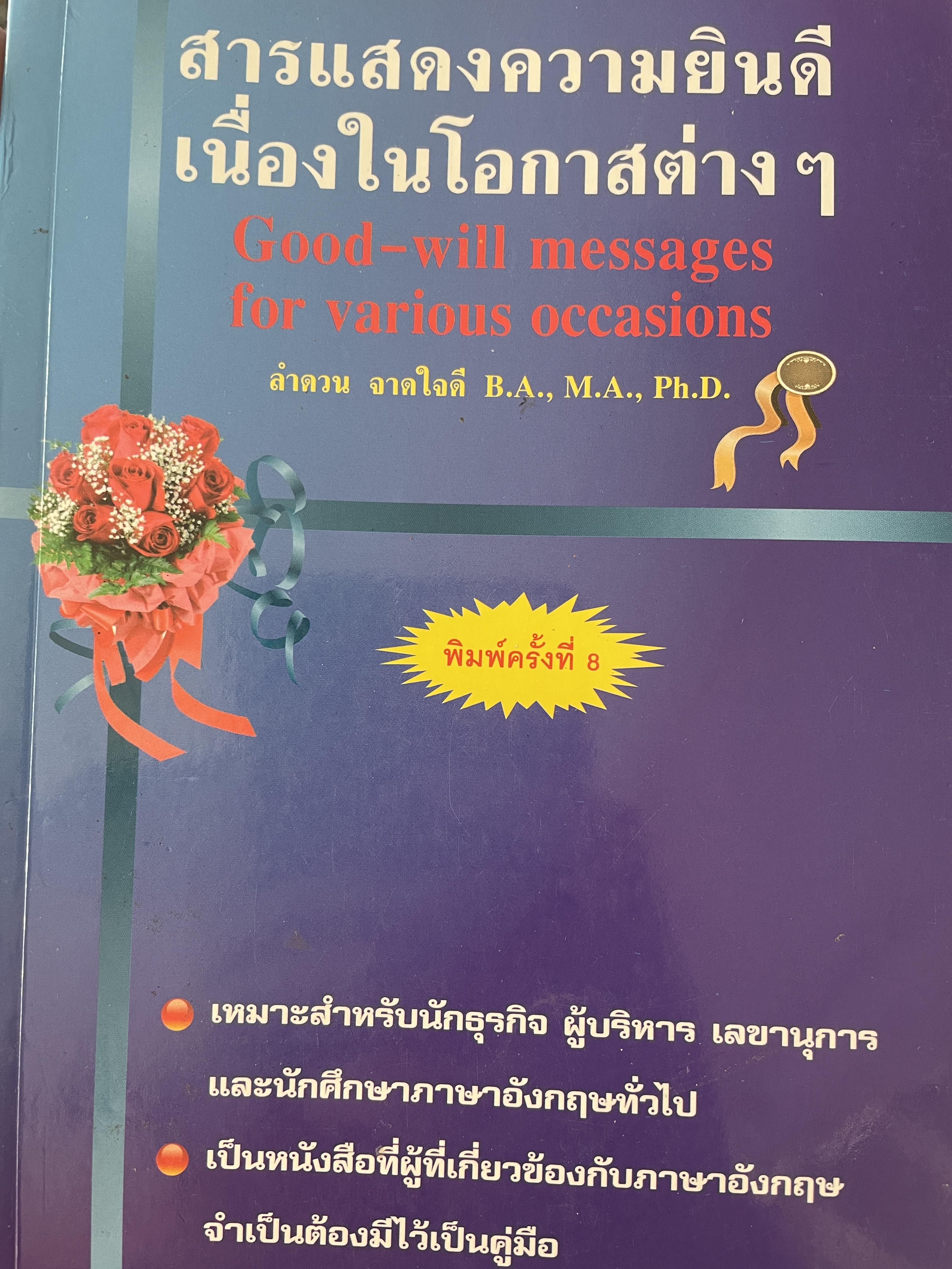 สารแสดงความยินดี เนื่องในโอกาสต่างฯ Good-will 700 กรัม