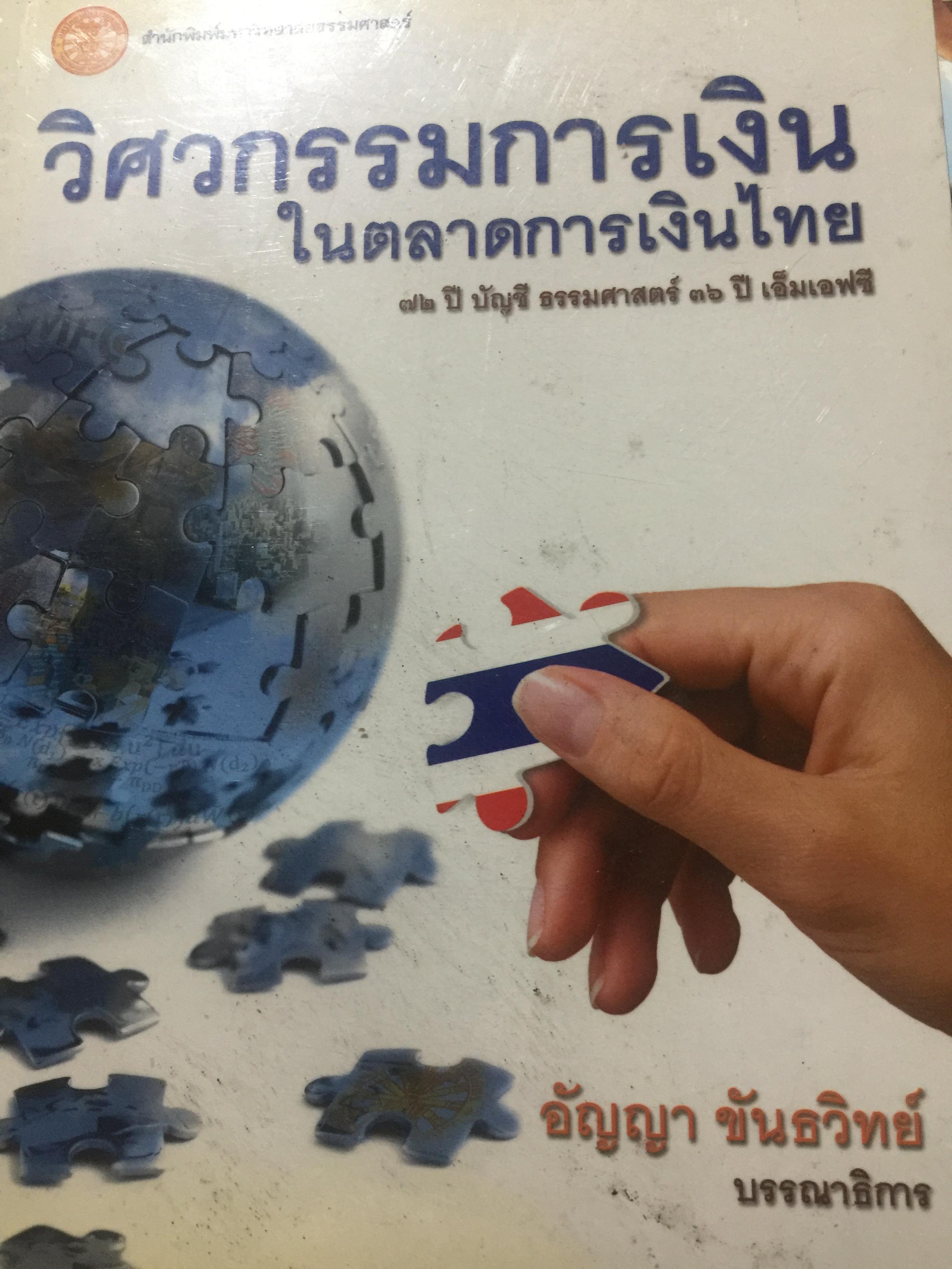 วิศวกรรมการเงิน ในตลาดการเงินไทย 72 ปี บัญชี ธรรมศาสตร์ 36 ปี เอ็มเอฟซี่ อัญญา ขันธวิทย์ บรรณาธิการ สำนักพิมพ์มหาวิทยาลัย ธรรมศาสตรฺ์ 0 กก.