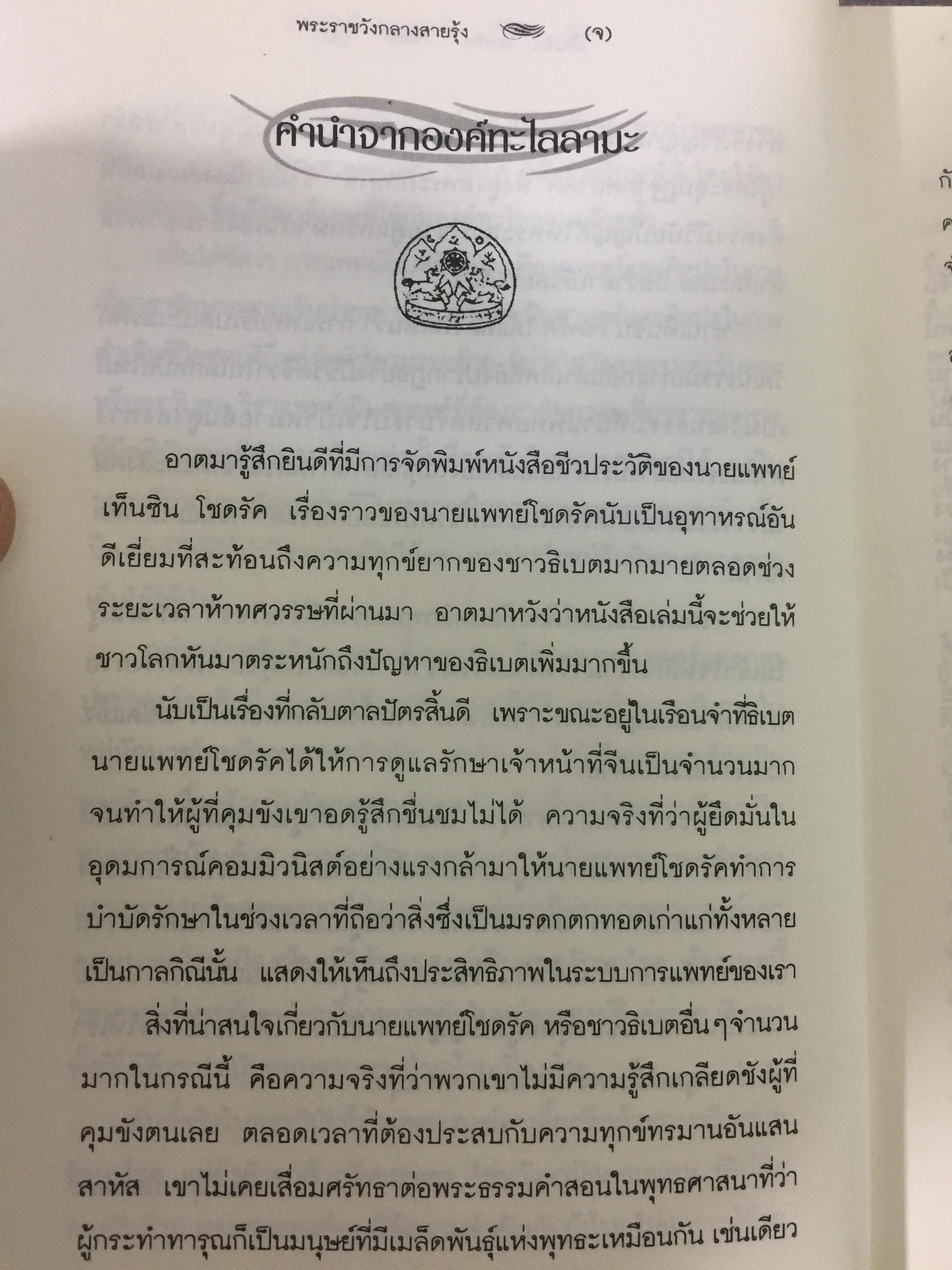 พระราชวังกลางสายรุ้ง The Rainbow Palace บันทึกการต่อสู้แห่งจิตวิญญาณของอดีตหมอหลวงทะไลลามะ ผู้เขียน เท็นซิน โชดรัค 2,500 กรัม