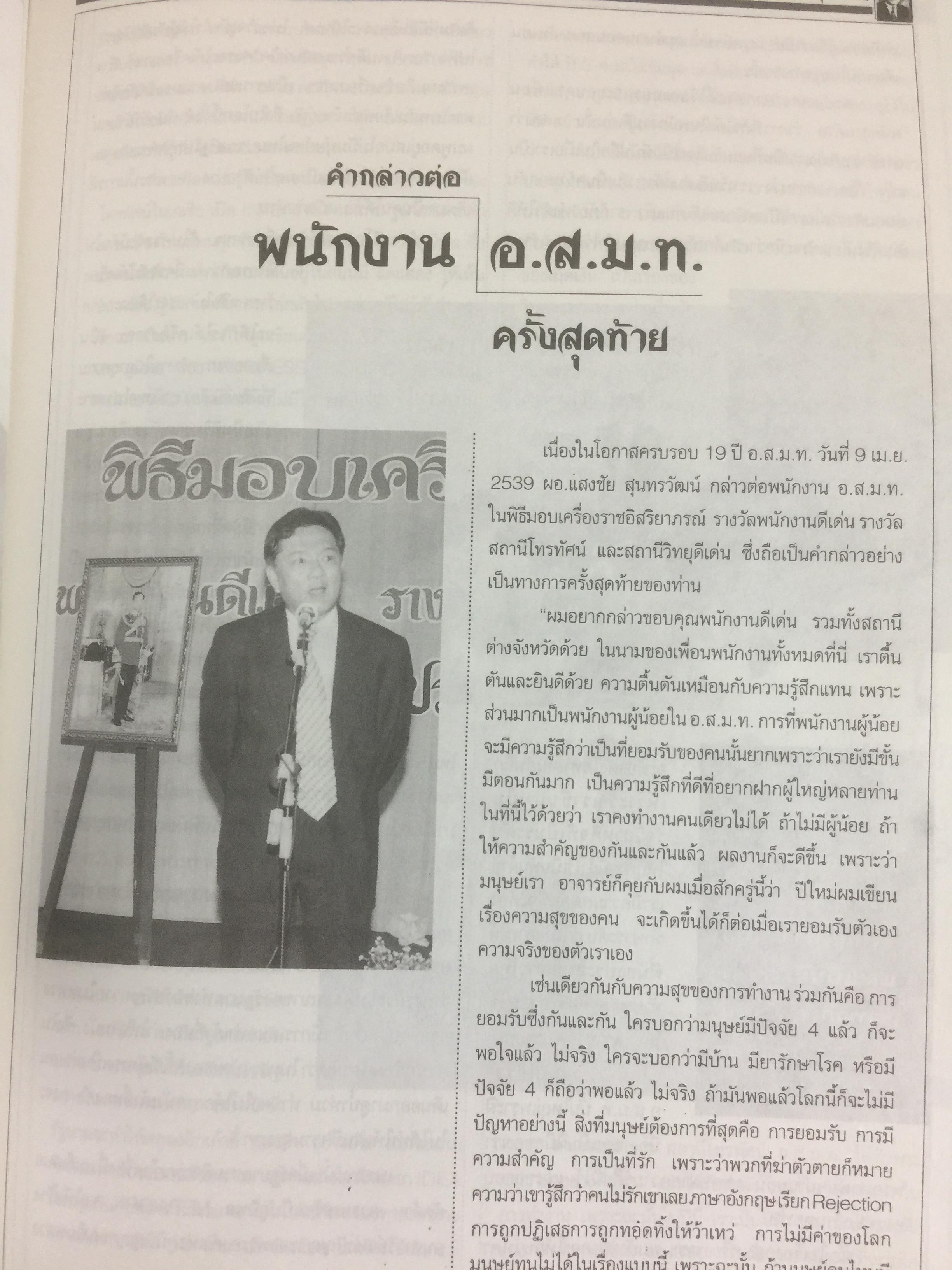 หนังสืออนุสรณ์พิธีพระราชทานเพลิงศพ นายแสงชัย สุนทรวัฒน์ ผู้อำนวยการองค์การสื่อสารมวลชนแห่งประเทศไทย(อ.ส.ม.ท.) 2,400 กรัม
