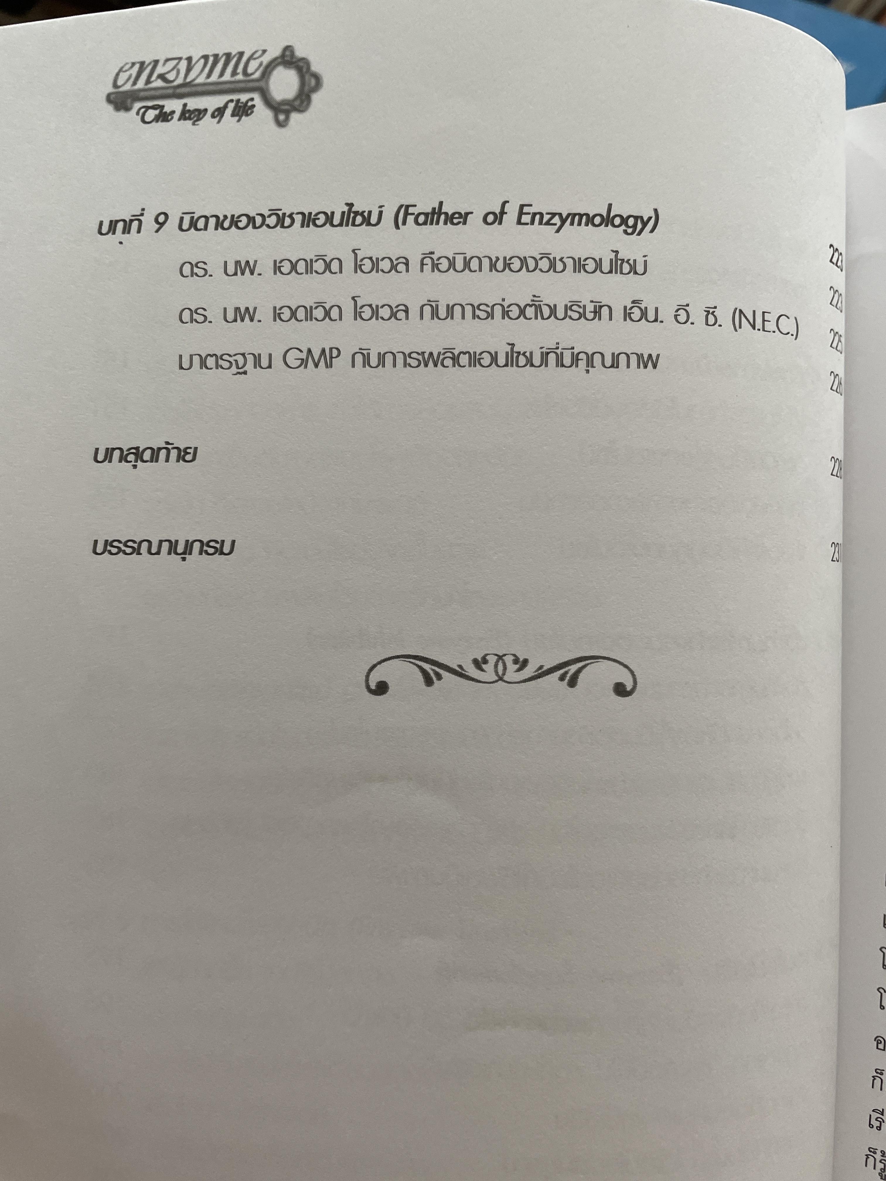 เอนไซม์ กุญแจแห่งชีวิต The key of Life Enzyme. ผุ้เขียน ศ.ดร.นพ,สมศักดิ์ วรคามิน 2 กก.
