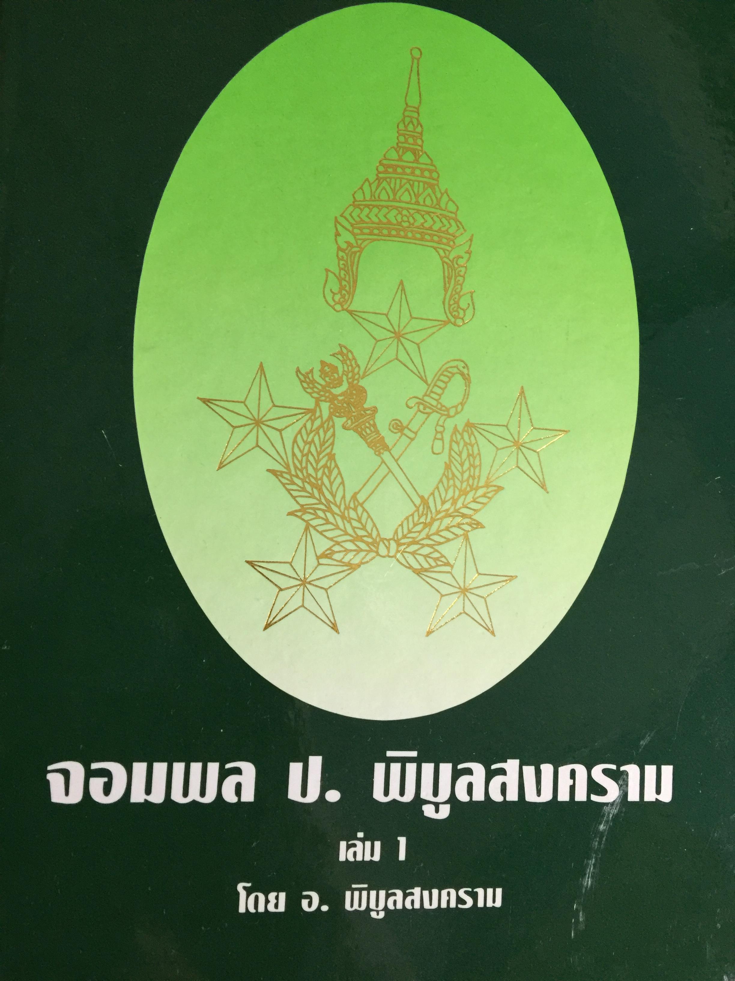จอมพล ป.พิบูลสงคราม เล่ม 1. โดย อ.พิบูลสงคราม (พลโท อนันต์ พิบูลสงคราม) 0 กก.