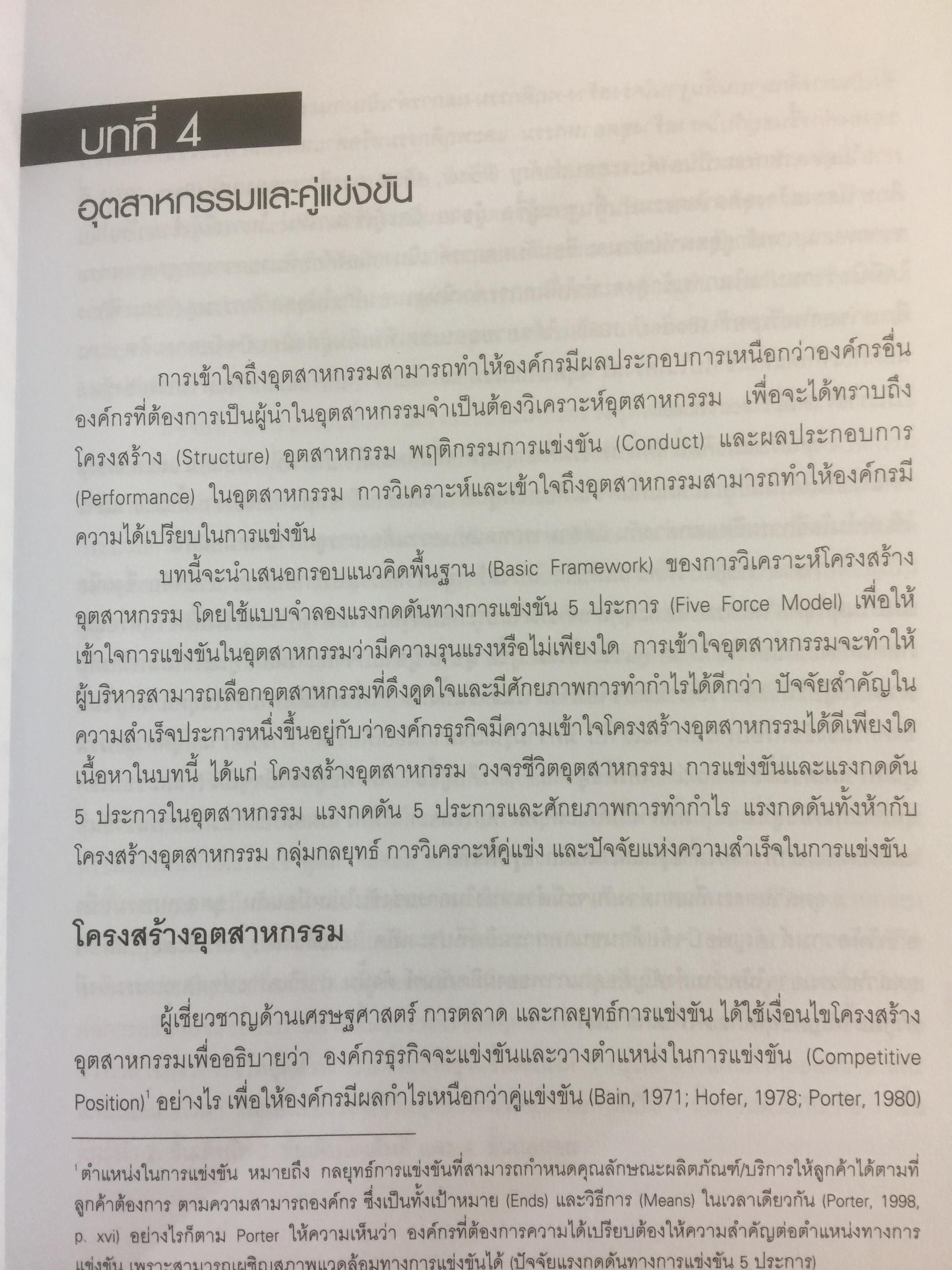 การจัดการเชิงกลยุทธ์ เทคโนโลยีและนวัตกรรม สำนักพิมพ์แห่งจุฬาลงกรณ์มหาวิทยาลัย ผู้เขียนไพโรจน์ ปิยะวงศ์วัฒนา 0 กก.