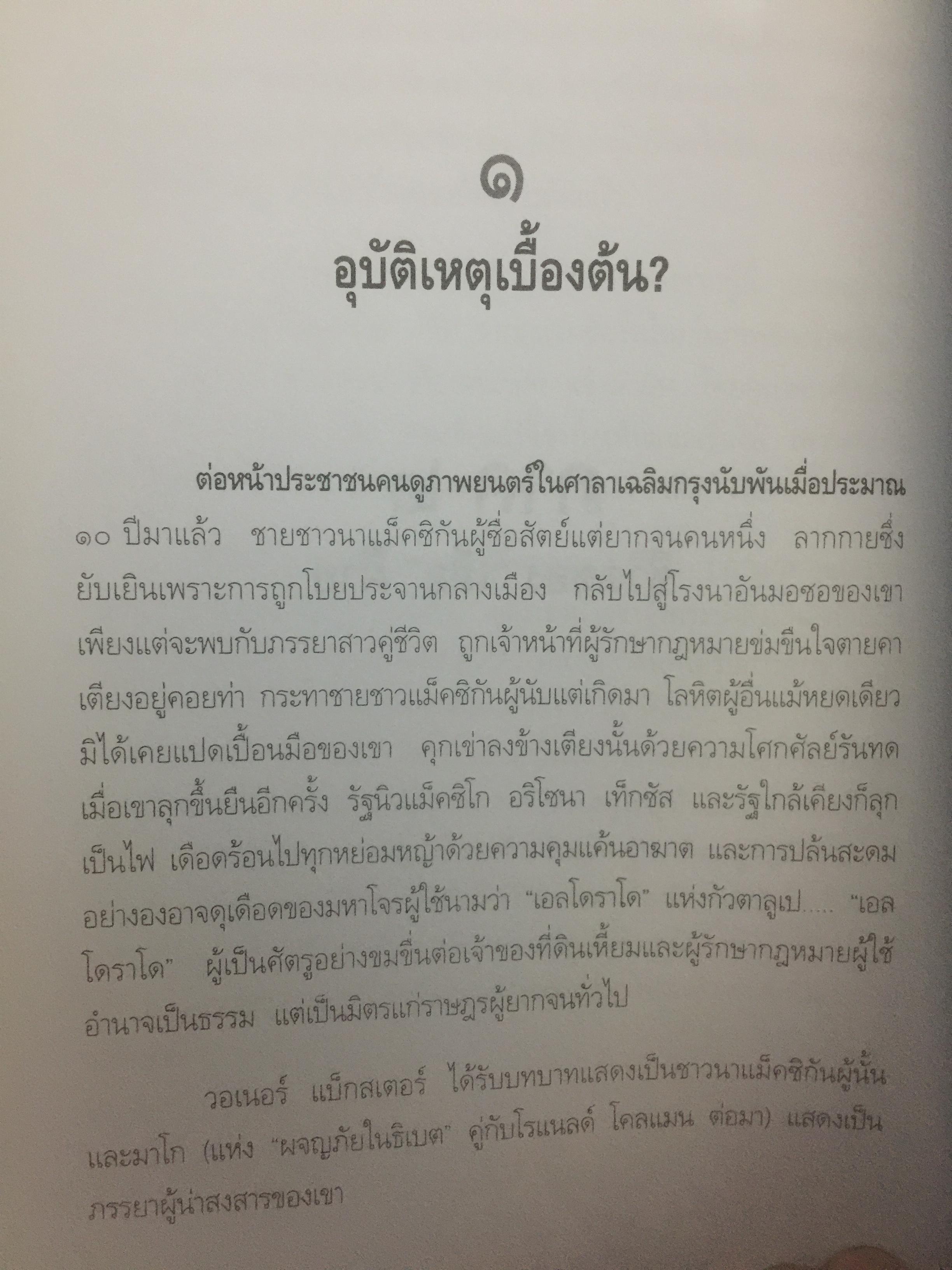 เสือฝ้าย 10 ทิศ. ผู้เขียน นายฉันทนา (มาลัย ชูพินิจ) 0 กก.