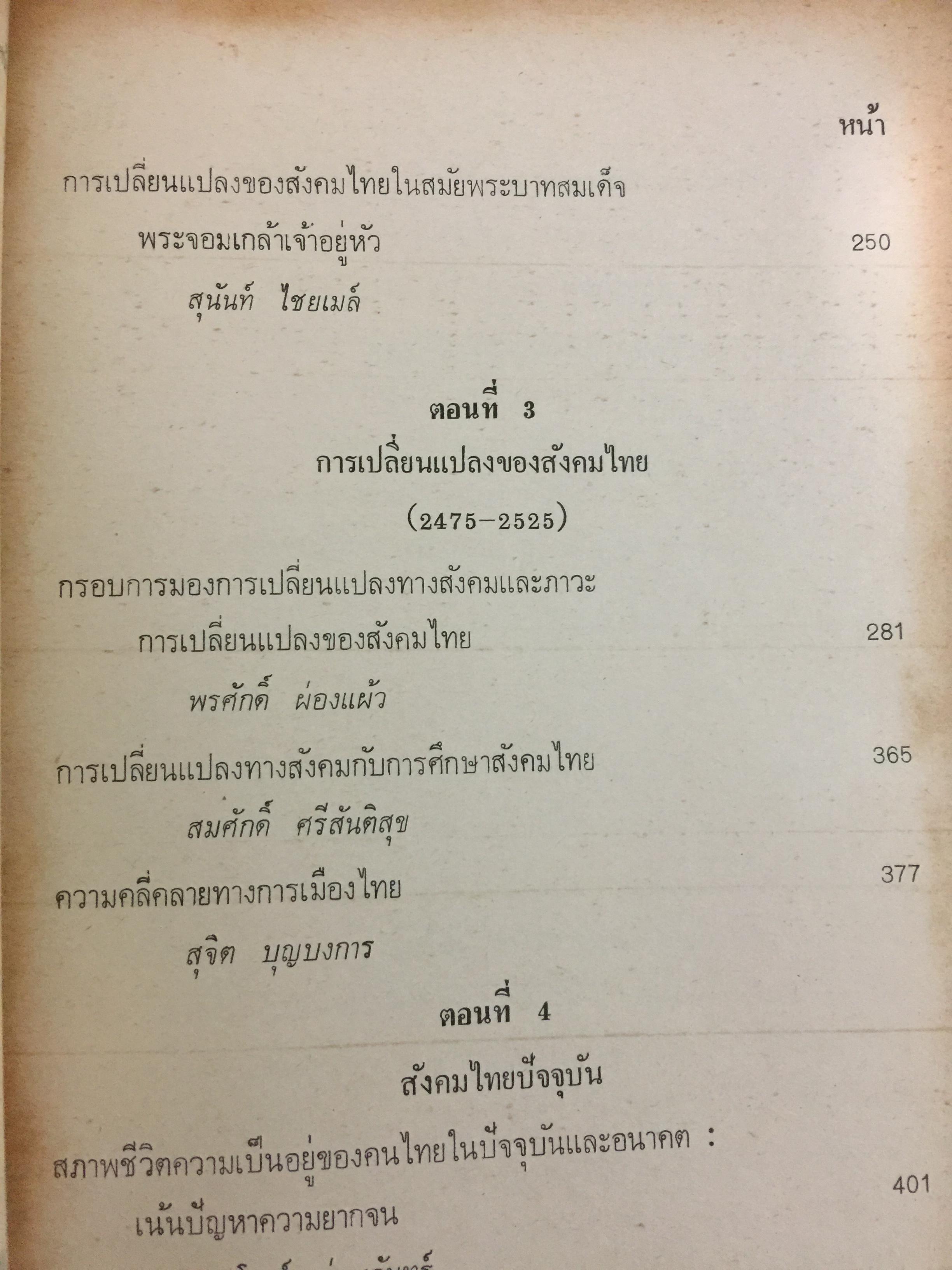 สังคมไทย. ใน 200 ปี. ณรงค์ พ่วงพิศ และพลศักดิ์ จิรไกรศิริ 0 กก.