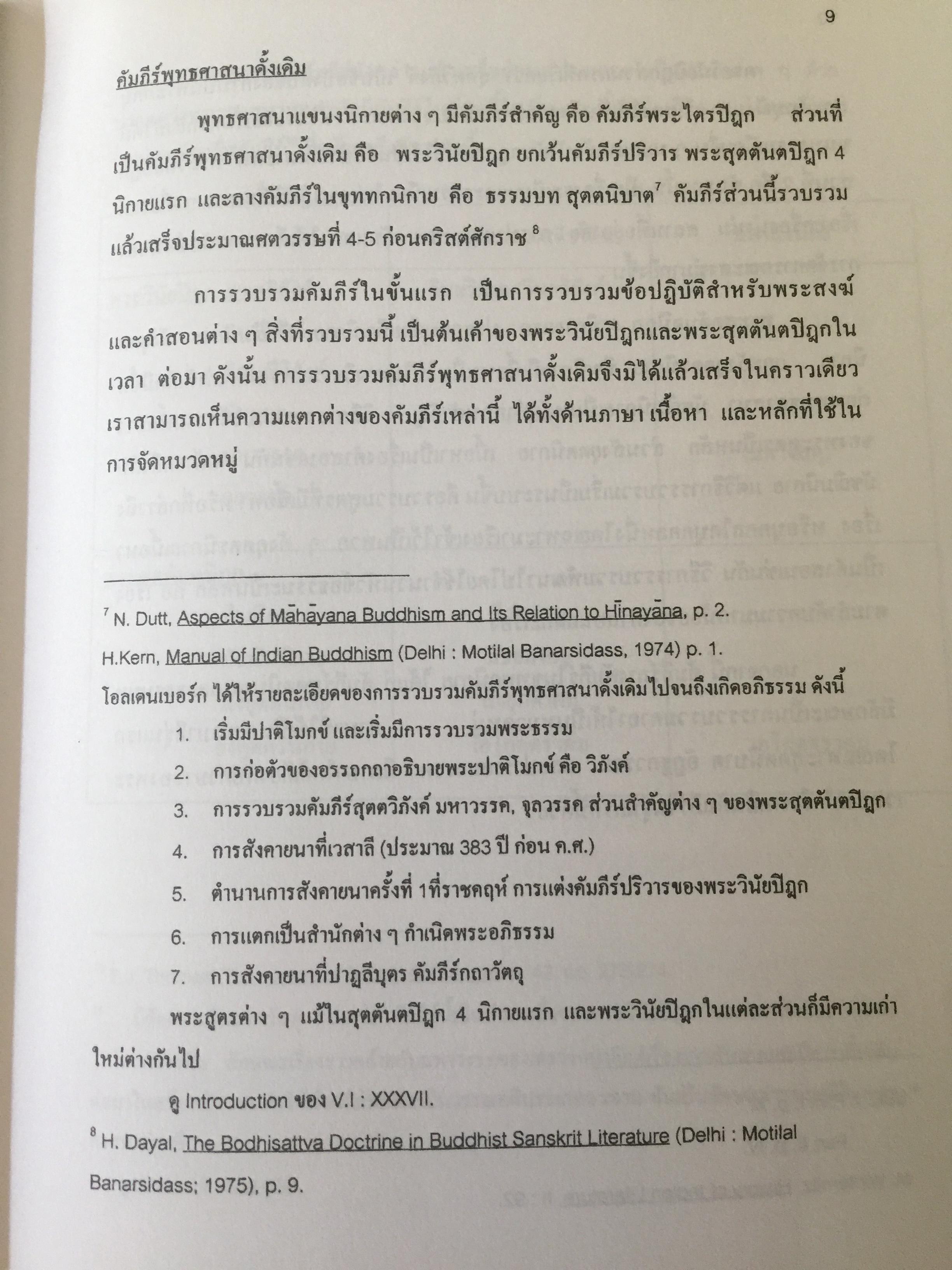 โพธิสัตว์จรรยา : มรรคาเพื่อมหาชน. หนังสือชุด วรรณคดีและวรรณคดีเปรียบเทียบ จุฬาลงกรณ์มหาวิทยาลัย. ผู้เขียน ประพจน์ อัศววิรุฬหการ 0 กก.