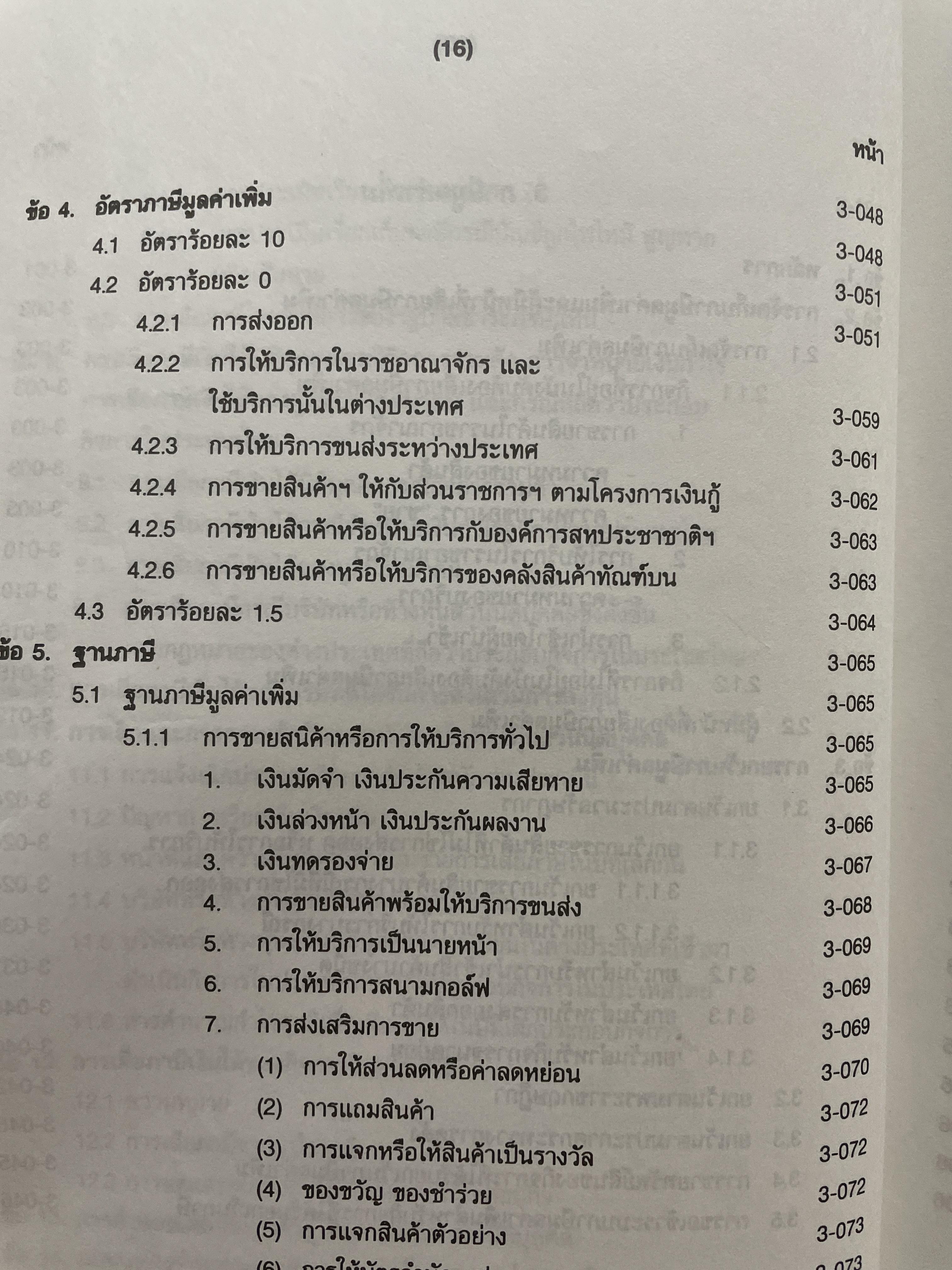 ภาษีสรรพากร. คำอธิบาย ประมวลรัษฎากร โดย ศาสตราจารย์ไพจิตร โรจนวานิช 8,500 กรัม