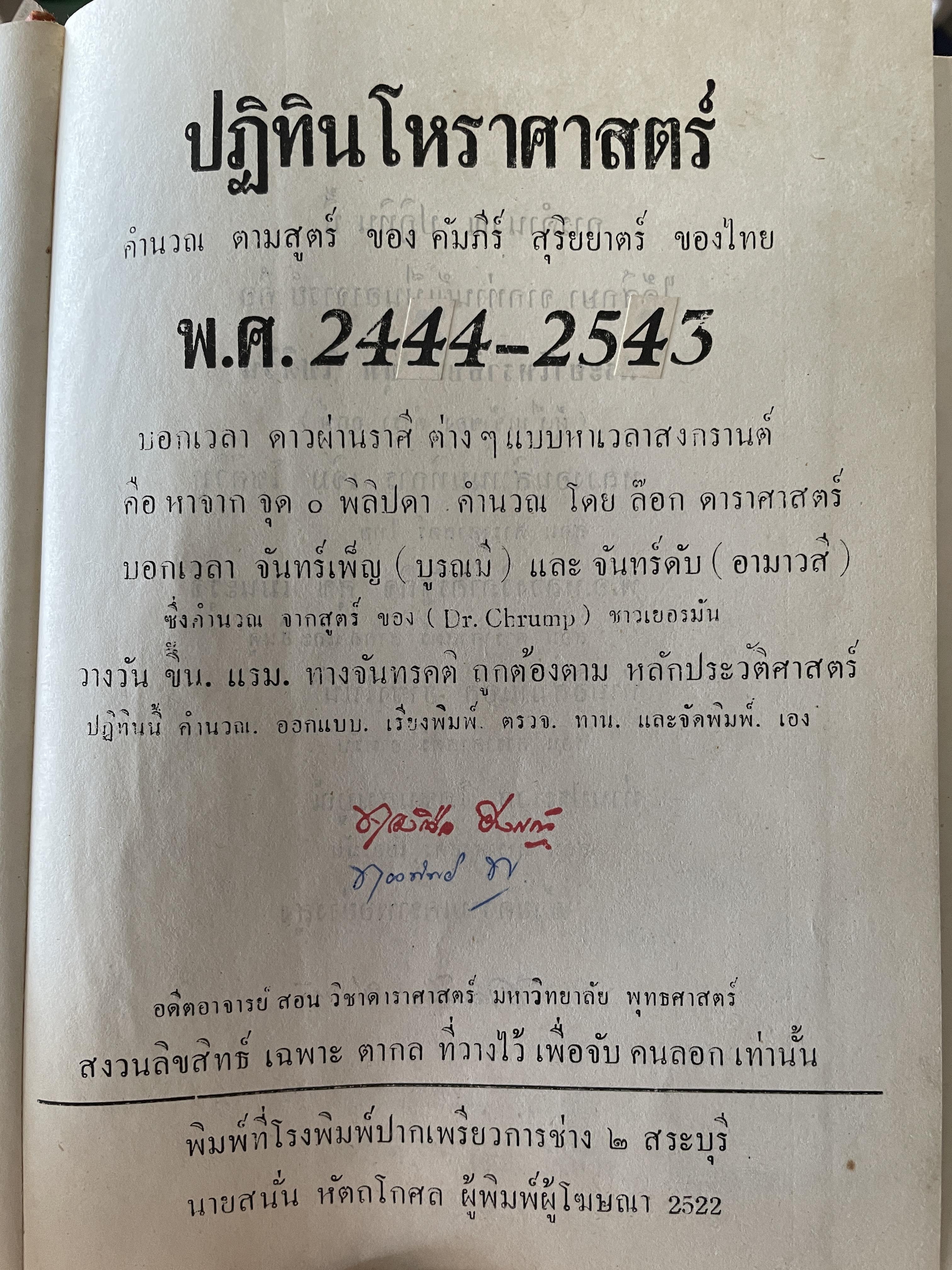 ปฎิทินโหราศาสตร์ 100 ปี คำนวณ ตามสูตร์ของคำภีร์สุุริยาตร์ของไทย พ.ศ.2443-2543 นายทองเจือ อ่างแก้ว 3 กก.