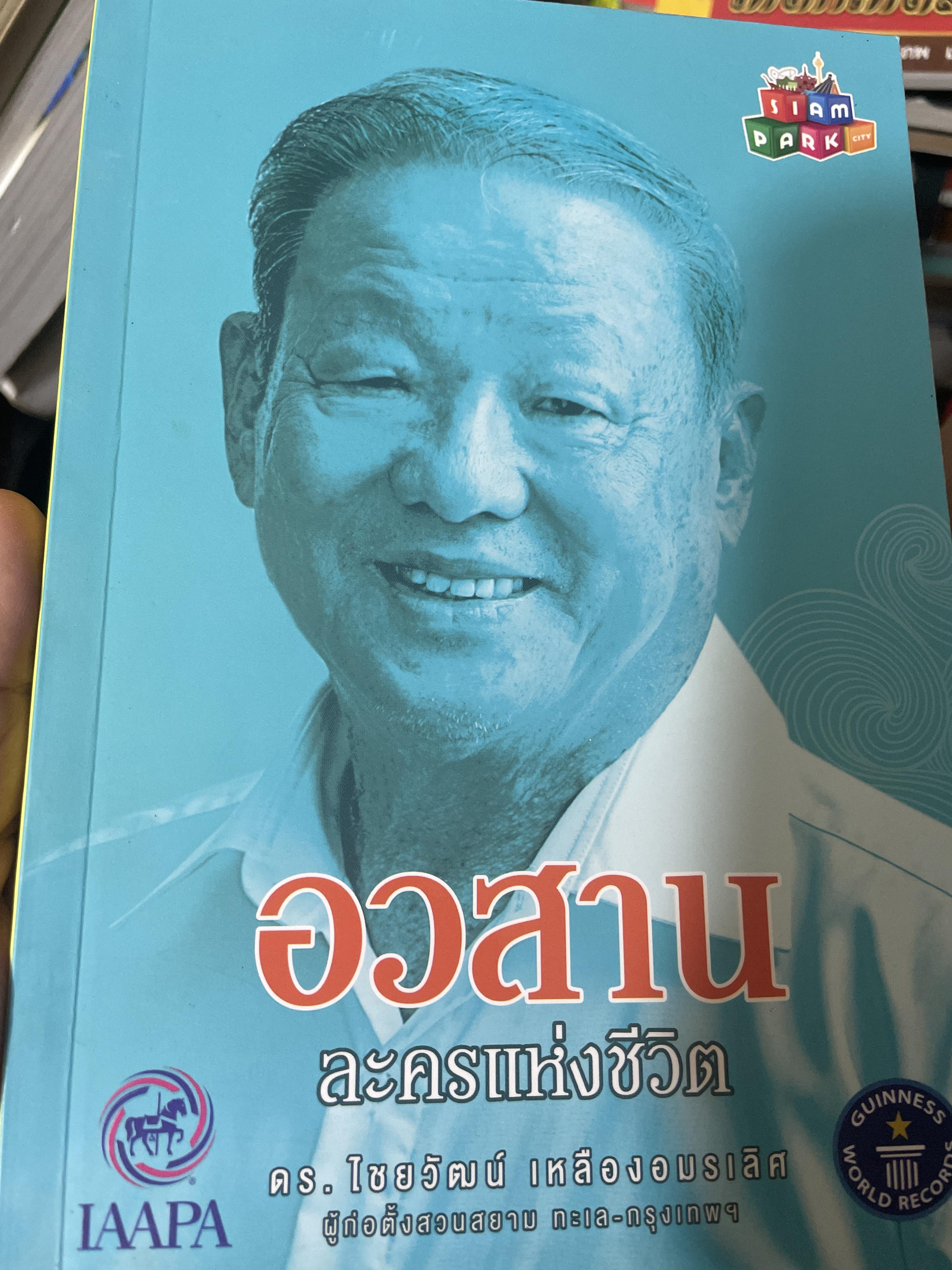 อวสาน ละครแห่งชีวิต ดร.ไชยวัฒน์ เหลืองอมรเลิศ 1 กก.