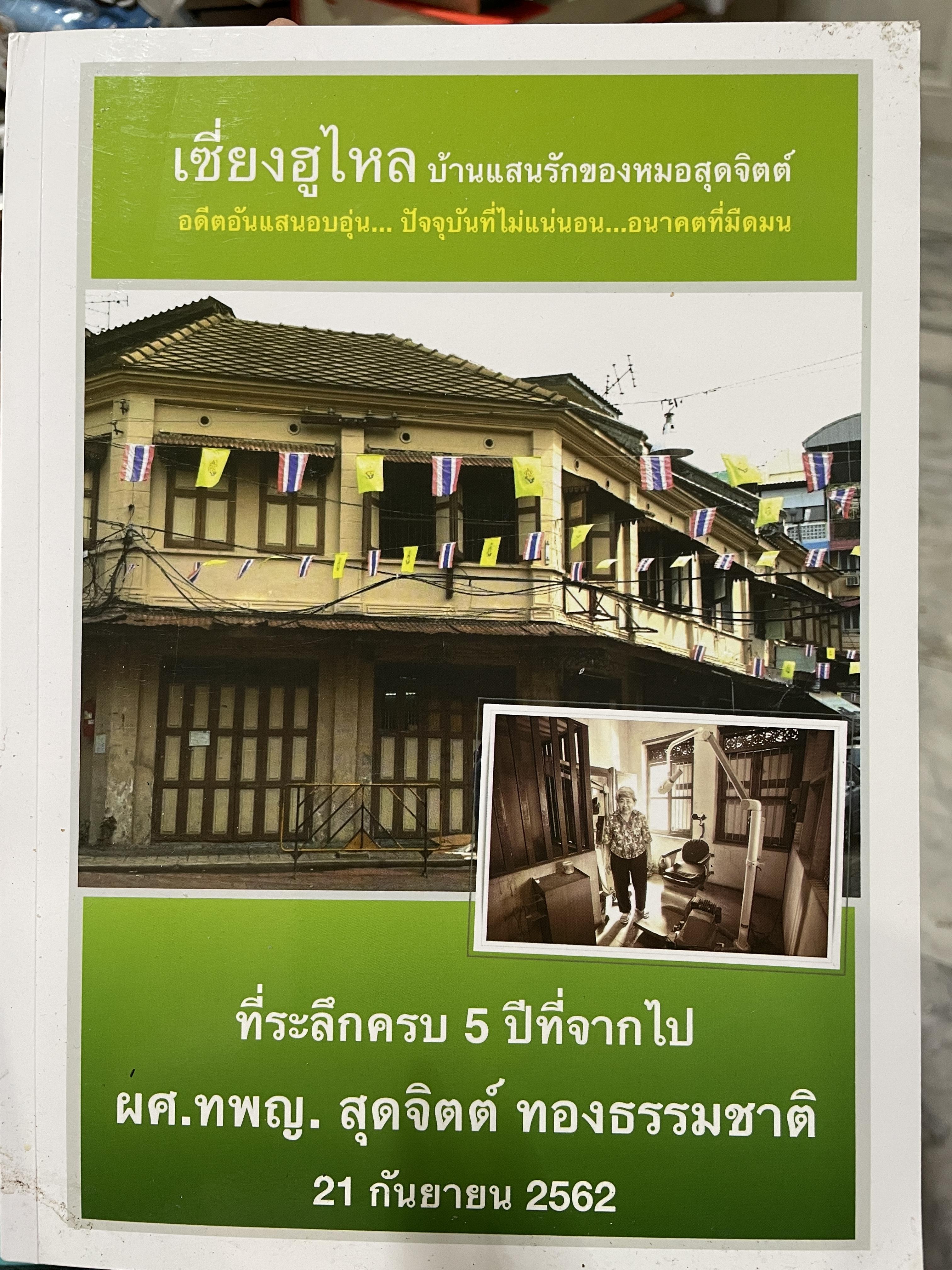 เซี๋ยงฮูไหล บ้านแสนรักของหมอสุจิตต์ อดีตอันแสนอบอุ่น ปัจจุบันที่ไม่แน่นอน อนาคตที่มืดมน 3,500 กรัม