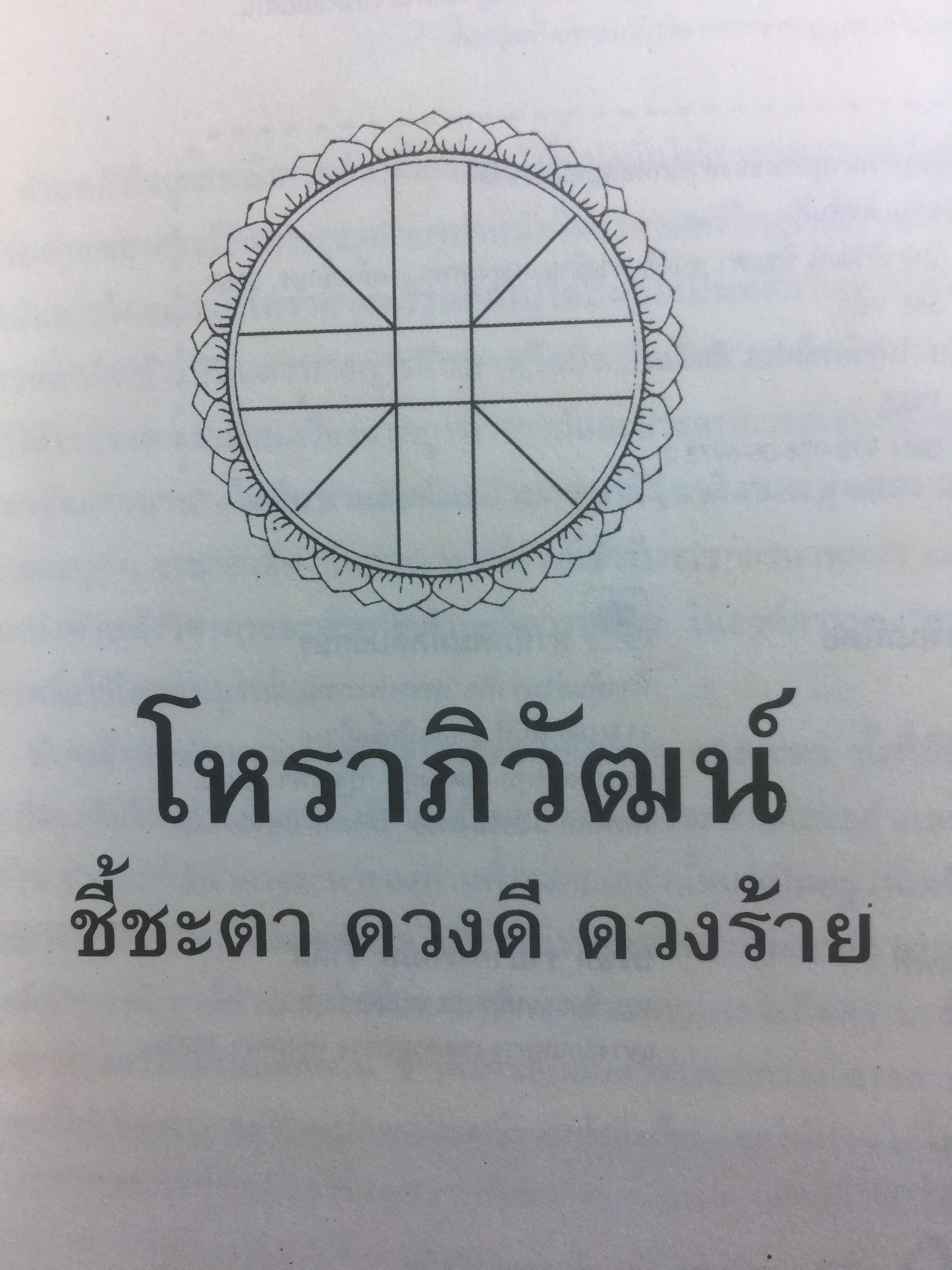 โหราภิวัฒน์ ชี้ชะตา ดวงดี ดวงร้าย รับรองผลแม่นยำ 100% โดย อาจารย์สมาน สิงห์มโน. 1 กก.