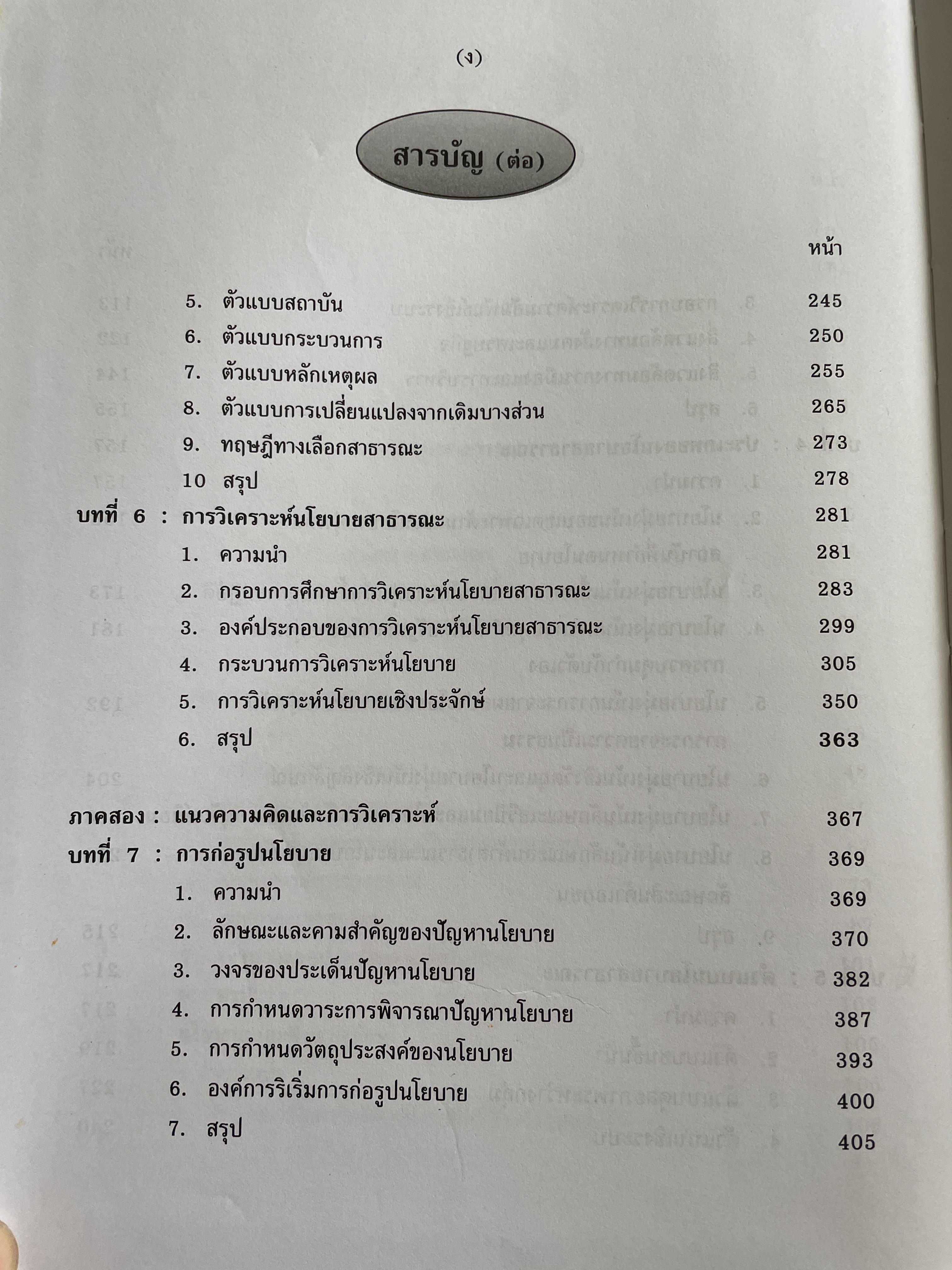 นโยบายสาธารณะ แนวความคิด การวิเคราะห์ และกระบวนการ ผู้เขียน ศาสตราจารย์ ดร. สมบัติ. ธำรงธัญวงษ์ คณะรัฐประศาสนศาสตร์ สถาบันบัณฑิตพัฒนบริหารศาสตรฺ์ 7,500 กรัม