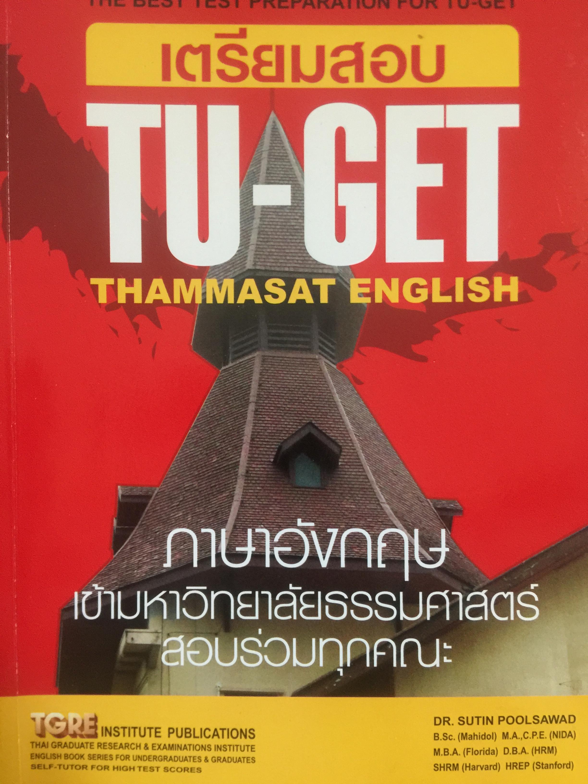 เตรียมสอบ. TU-GET. THAMMASAT ENGLISH ภาษาอังกฤษ เข้ามหาวิทยาลัยาธรรมศาสตร์สอบร่วมทุกคณะ. 1,800 กรัม