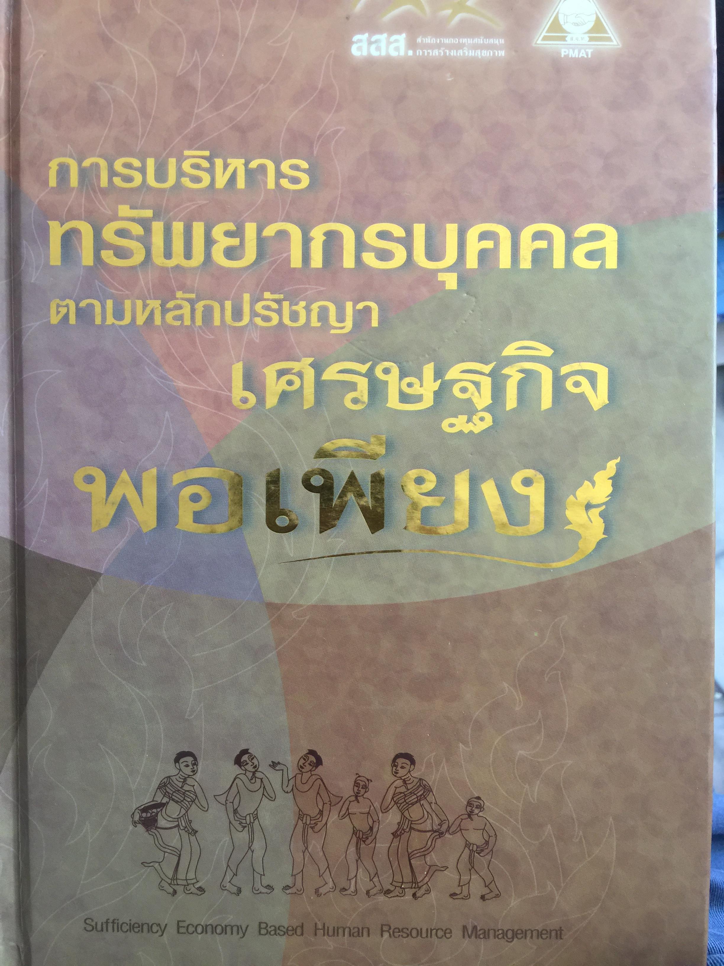 การบริหาร ทรัพยากรบุคคล ตามหลักปรัชญา เศรษฐกิจพอเพียง 0 กก.