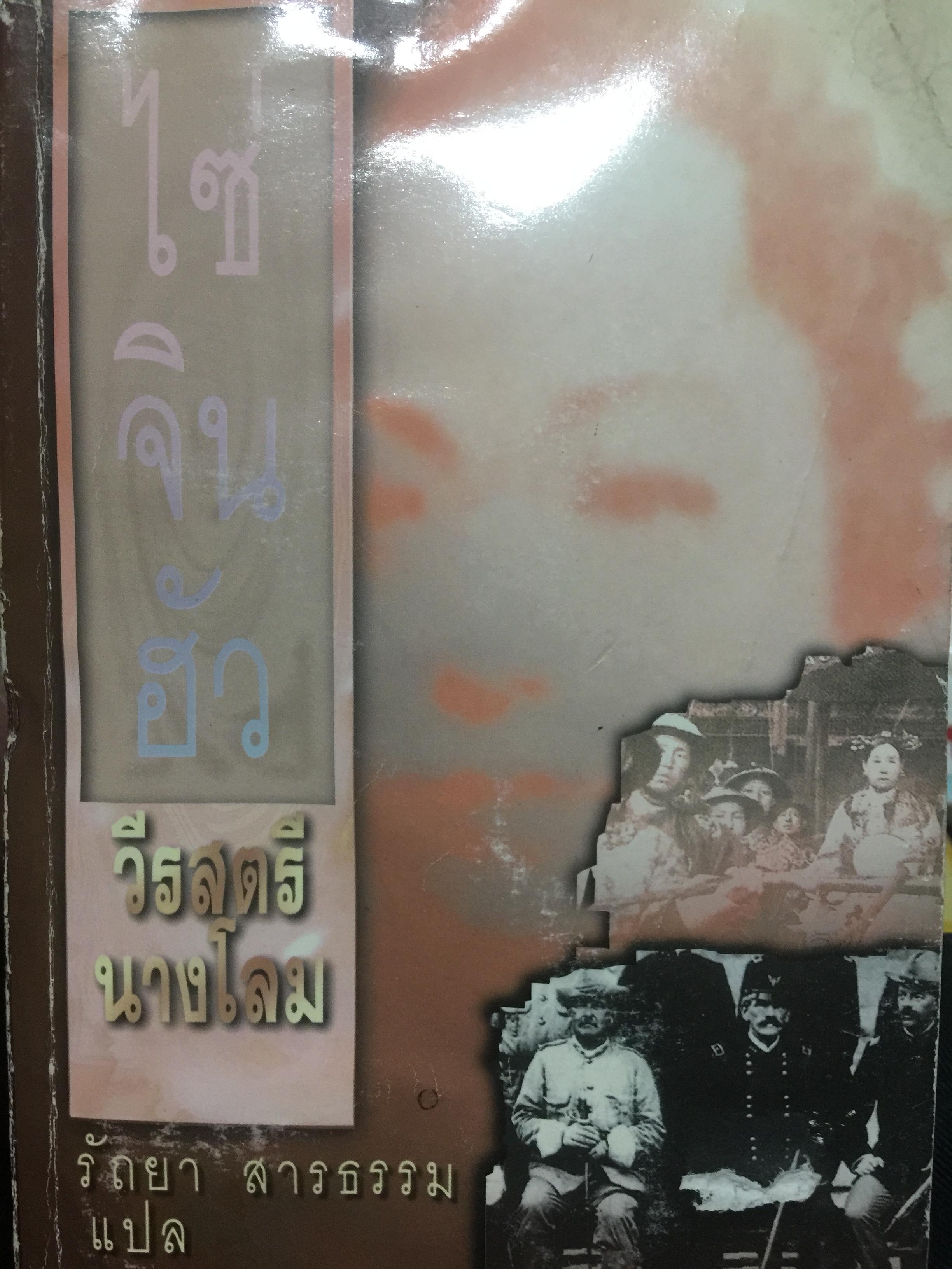 ไซ่จินฮัว. วีรสตรีนางโลม. ผู้แปล รัถยา สารธรรม. 0 กก.