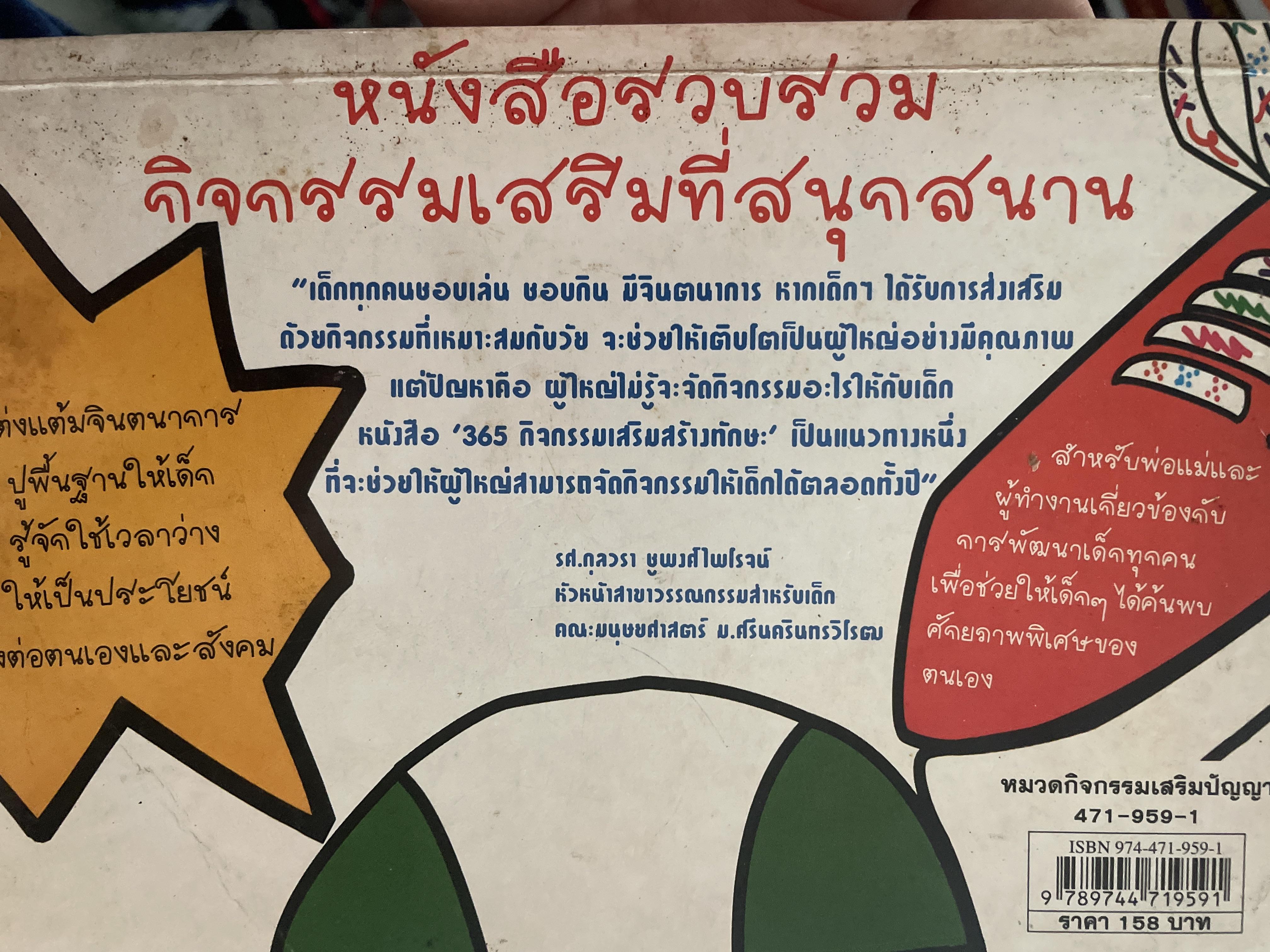 365 กิจกรรมเสริมสร้างทักษะ ต่อยอดจินตนาการไม่สิ้นสุด เหมาะกับเด็กอายุ 10 ปีขึ้นไป ผู้เขียน Shelo Ellison & Judith Gray. งไมพร 2 กก.