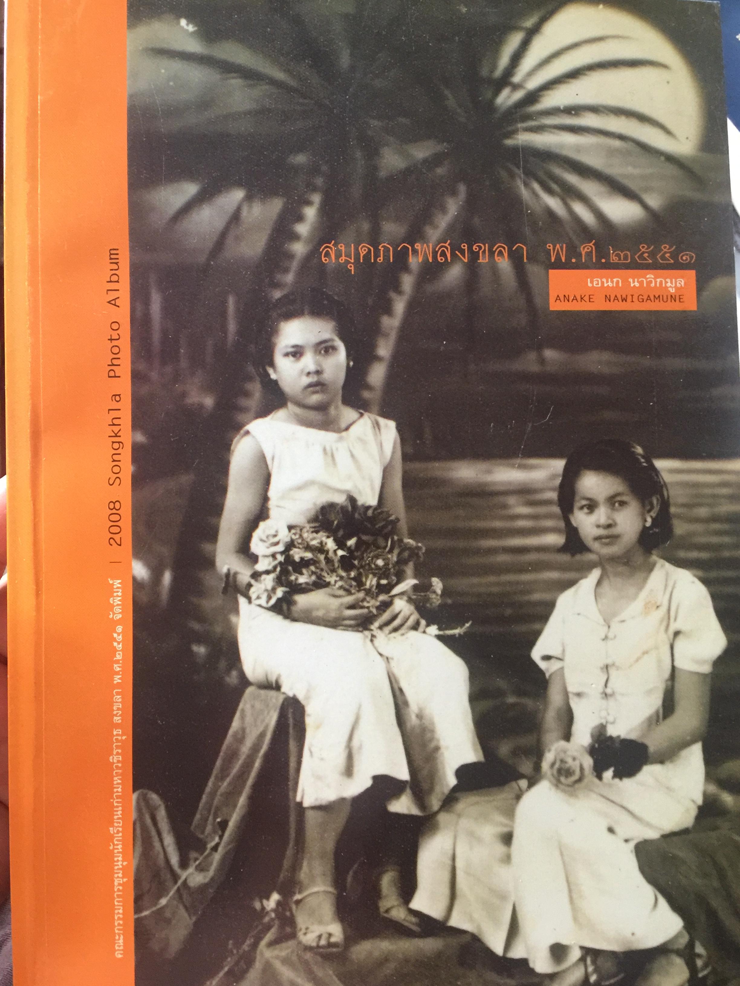 สมุดภาพสงขลา. พ.ศ. 2551. โดย เอนก นาวิกมูล. 0 กก.