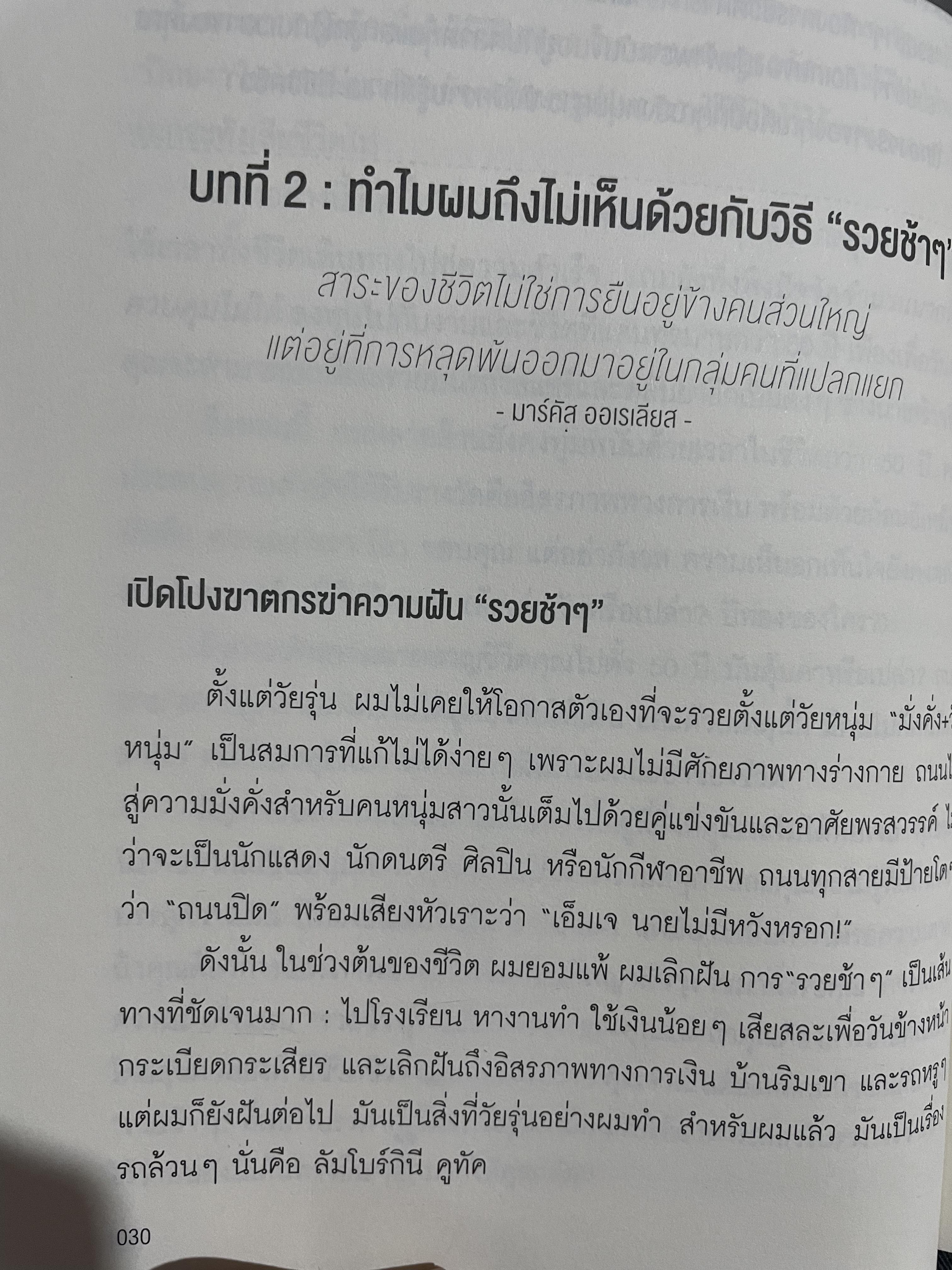 เปลี่ยนเลนเป็นเศรษฐี The Millionaire FASTLANE. ถอดรหัสความมั่นคงและเปลี่ยนชีวิตสู่ความรำ่รวยตลอดกาส โดย MJ DeMarco 3,500 กรัม