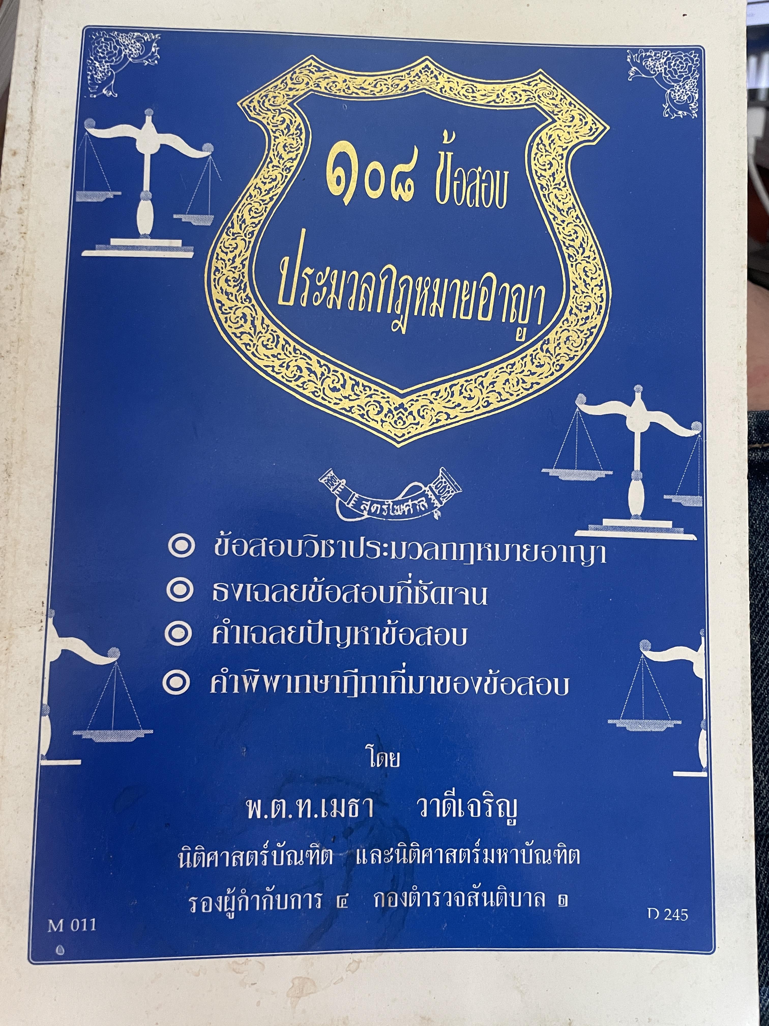 108 ข้อสอบ ประมวลกฎหมายอาญา 3 กก.