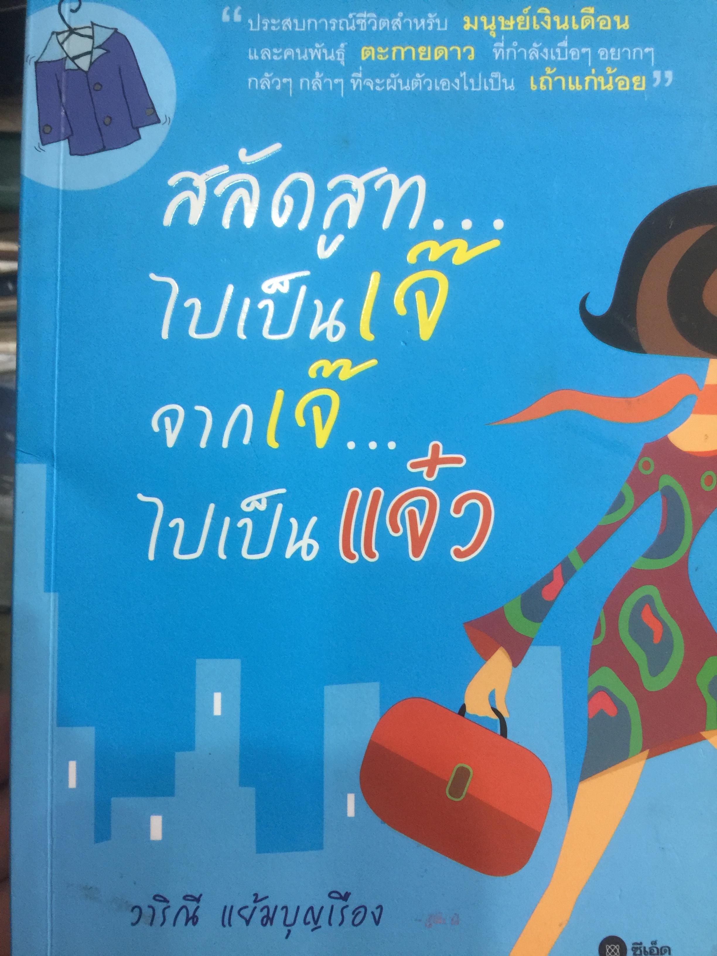 สลัดสูท…ไปเป็นเจ๊ จากเจ๊ …ไปเป็นแจ๋ว ประสบการณ์ชีวิตสำหรับมนุษย์เงินเดือน และคนตะกายดาว ที่กำลังเบื่อฯอยากฯ กล้าฯกลัวๆ ที่จะผันตัวเองไปเป็น เถ้าแก่น้อย ผู้เขียน วาริณี แย้มบุญเรือง 1,500 กรัม
