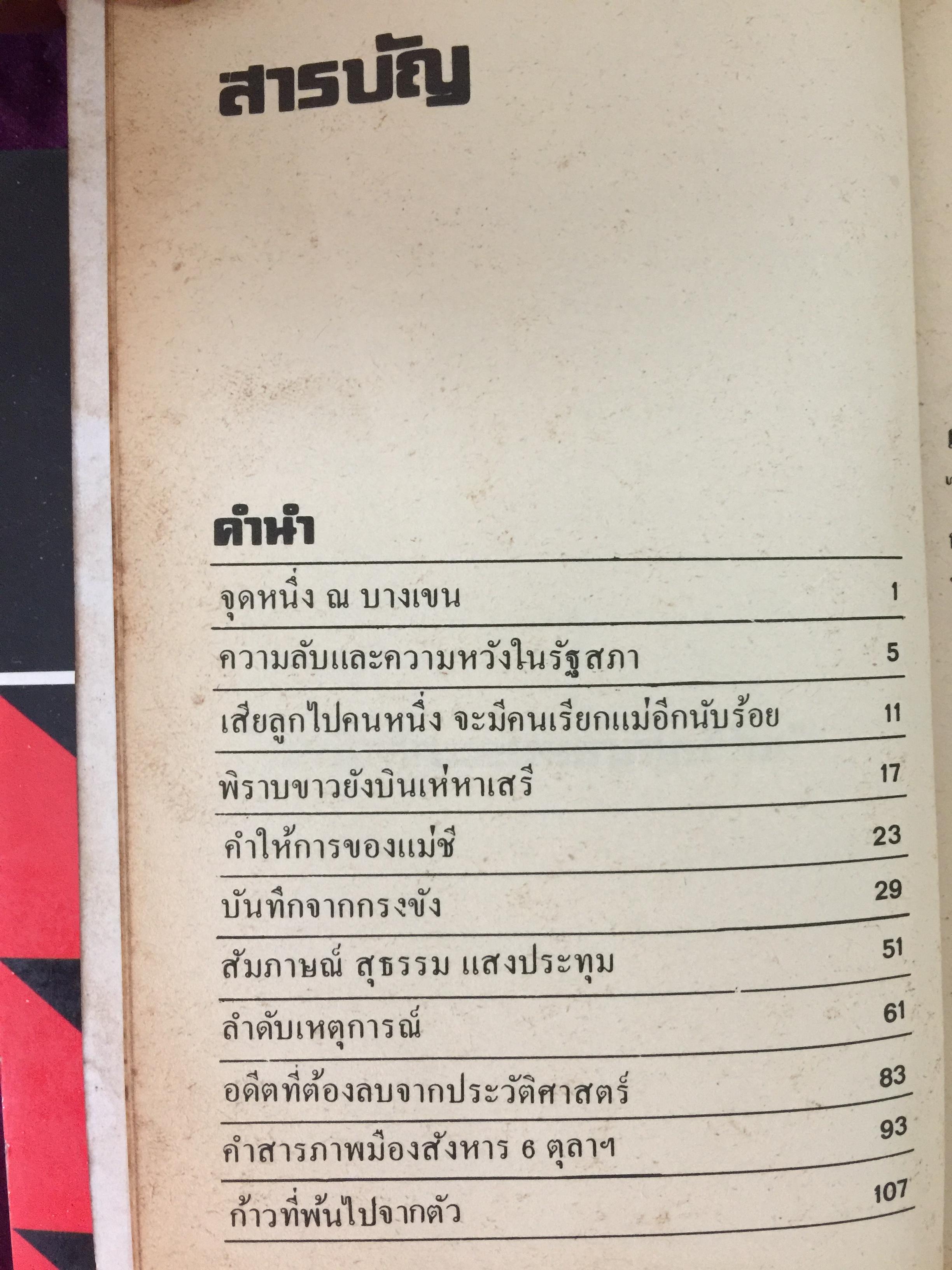 คดี 6 ตุลา. ลบรอยประวัติศาสตร์เลือด. โดย กองบรรณาธิการอาทิตย์ 300 กรัม