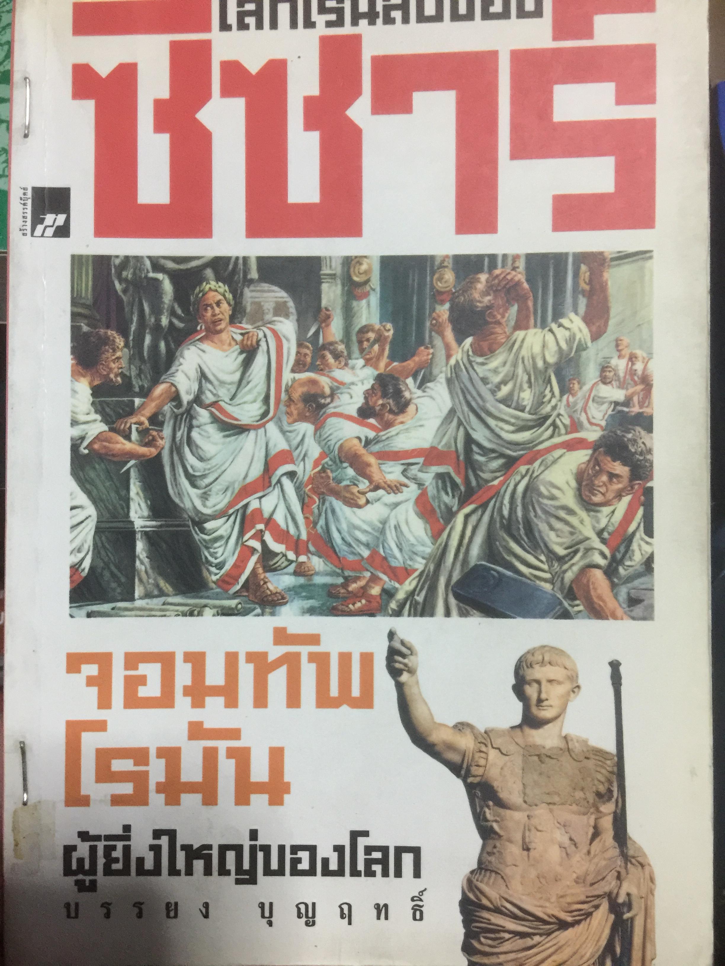 โลกเร้นลับของ ซีซาร์. จอมทัพโรมันผู้ยิ่งใหญ่ของโลก ผู้เขียน บรรยง บุญฤทธิ์. 1,800 กรัม