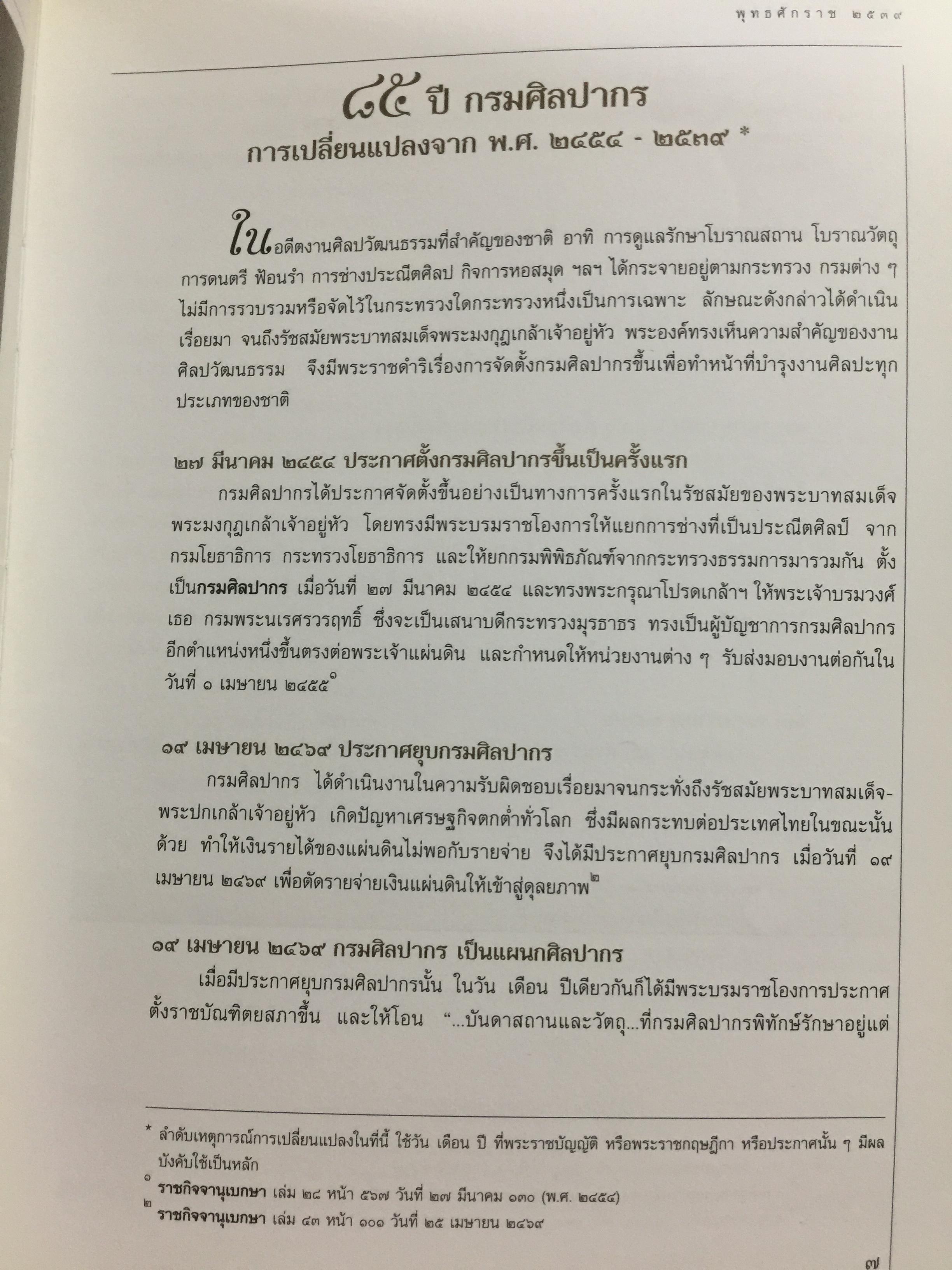85 ปี แห่งการสถาปนากรมศิลปากร กรมศิลปากรจัดพิมพ์ เนื่องในโอกาสวันสถาปนากรมศิลปกร ปี 2539. 2,500 กรัม