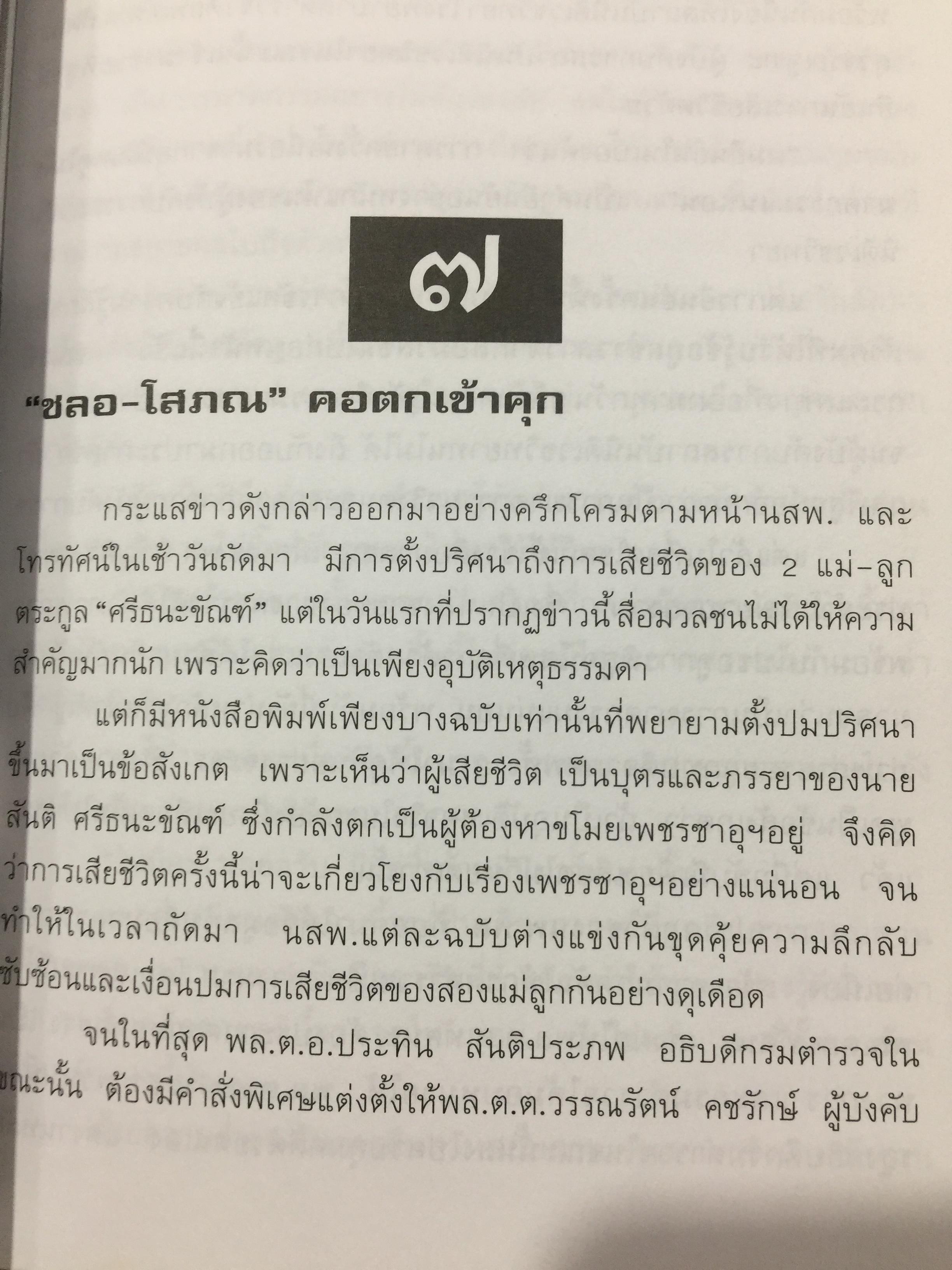 พล.ต.ต.ชลอ เกิดเทศ. เปลือยชีวิตในมุมอับ ผ่านคุกคลองเปรม. เผยเคล็ดลับ ติดคุกอย่างไร จึงมีความสุข 0 กก.