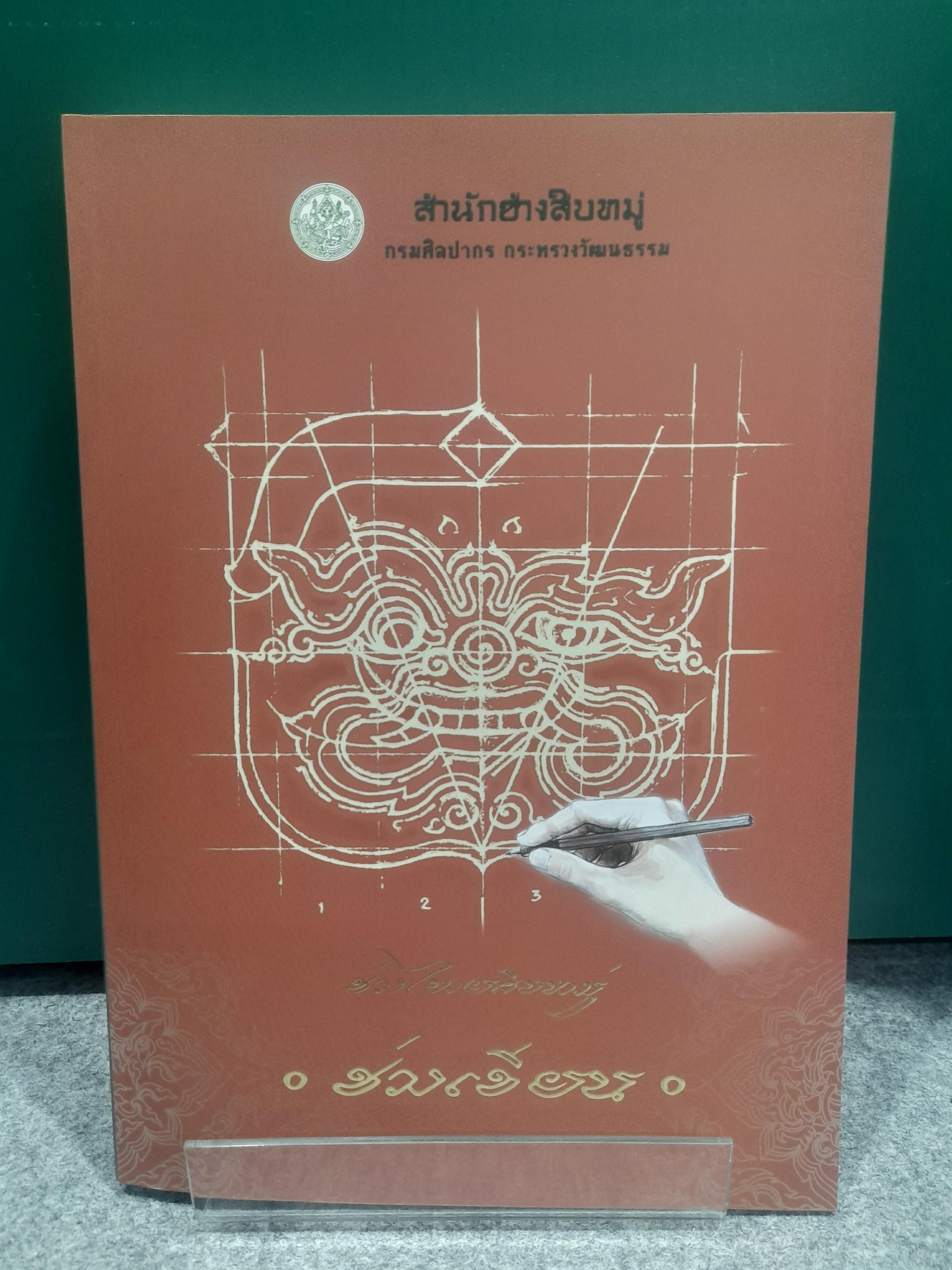 ช่างไทยสิบหมู่ ช่างเขียน โดย : กรมศิลปากร กระทรวงวัฒนธรรม