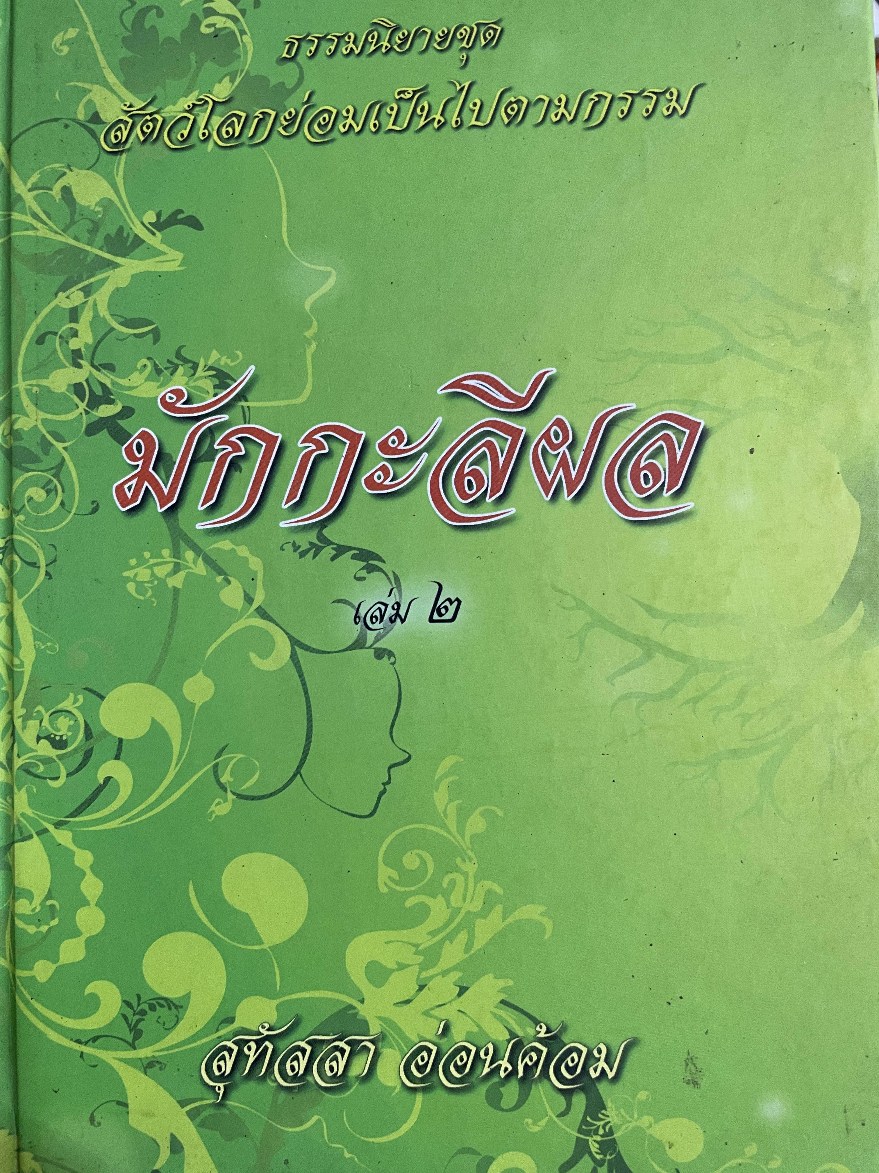 มักกะลีผล เล่ม 1-2 รวม 2 เล่ม เป็นธรรมนิยายชุด สัตว์โลกย่อมเป็นไปตามกรรม ผู้เขียน สุทัสสา อ่อนค้อม 0 กก.