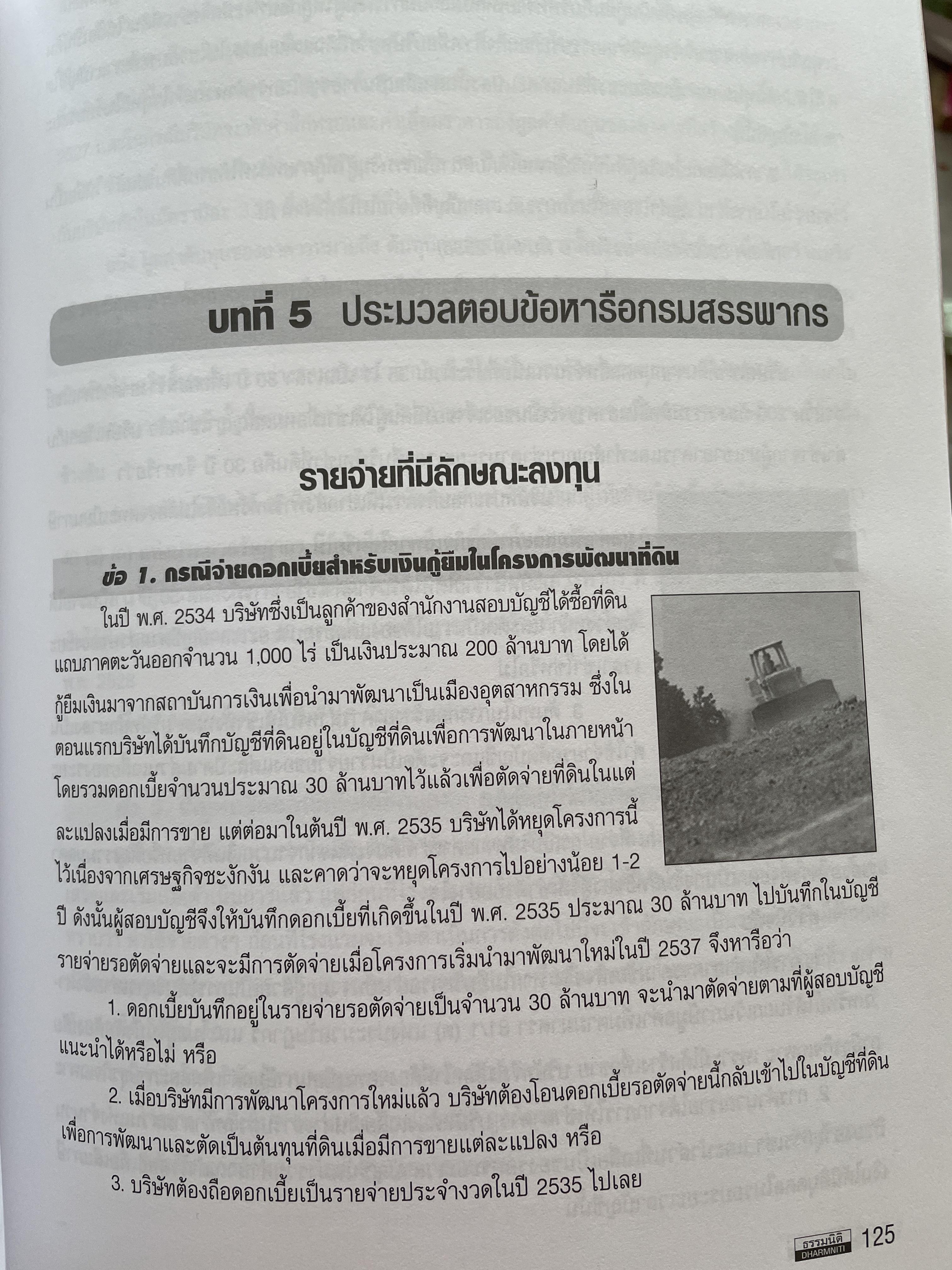 การบัญชีสำหรับที่ดิน อาคาร และอุปกรณ์ & การคิดต่าเสื่อมราคา Property,Plant and Equipment & Depreciation ผู้เขียน สมเดช โรจน์คุรีเสถียร 800 กรัม