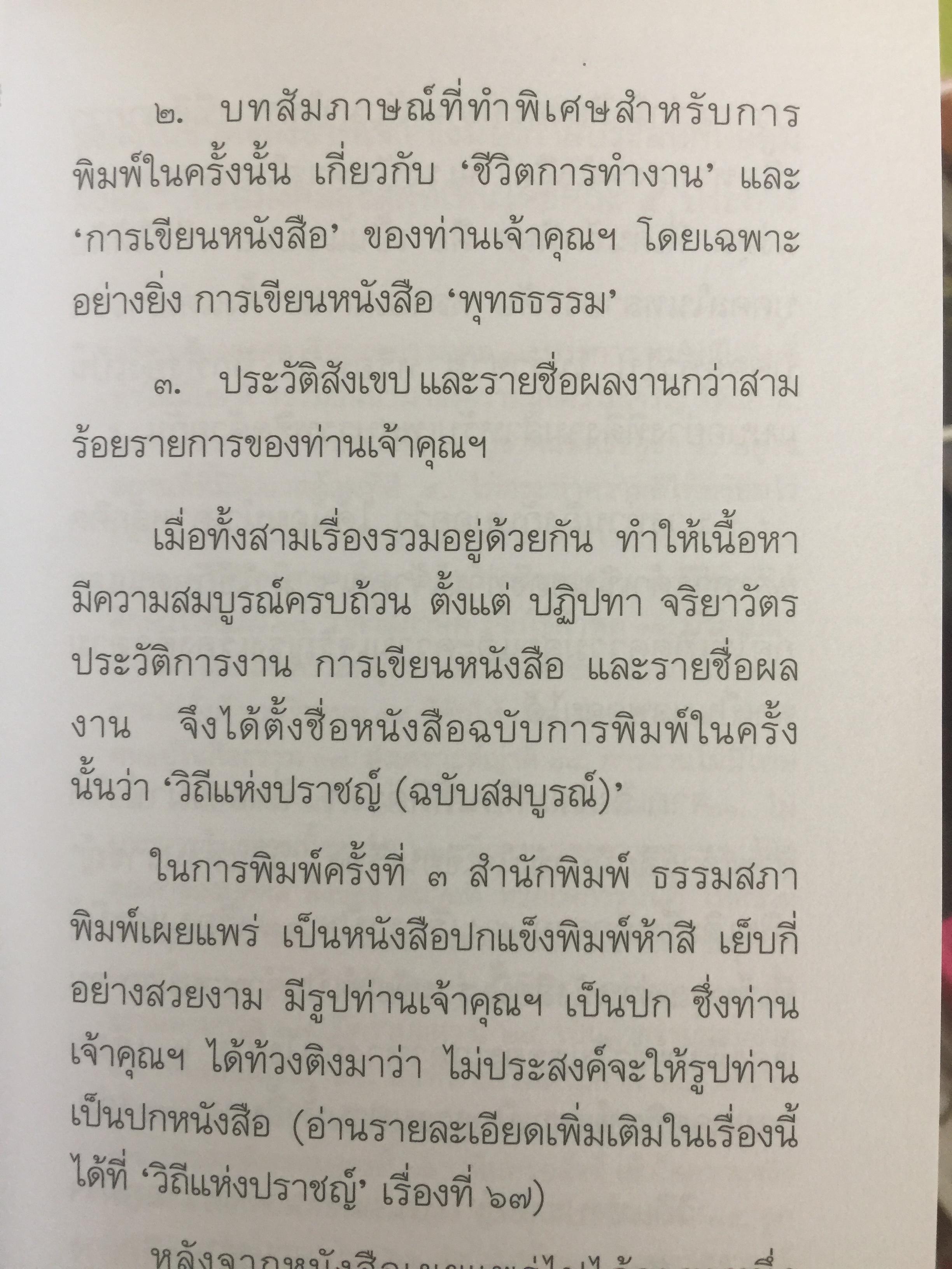วิถีแห่งปราชญ์. ปฏิปทา จริยาวัตร ของพระพรหมคุณาภรณ์ (ป.อ.ปยุตฺโต) 0 กก.