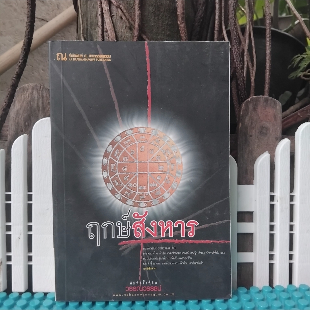 ฤกษ์สังหาร 2 เล่มจบ โดย วรรณวรรธน์ นิยายแนวสืบสวนฆาตกรรม ละครจากช่อง One31 หนังสือสะสม ไม่มีตำหนิ