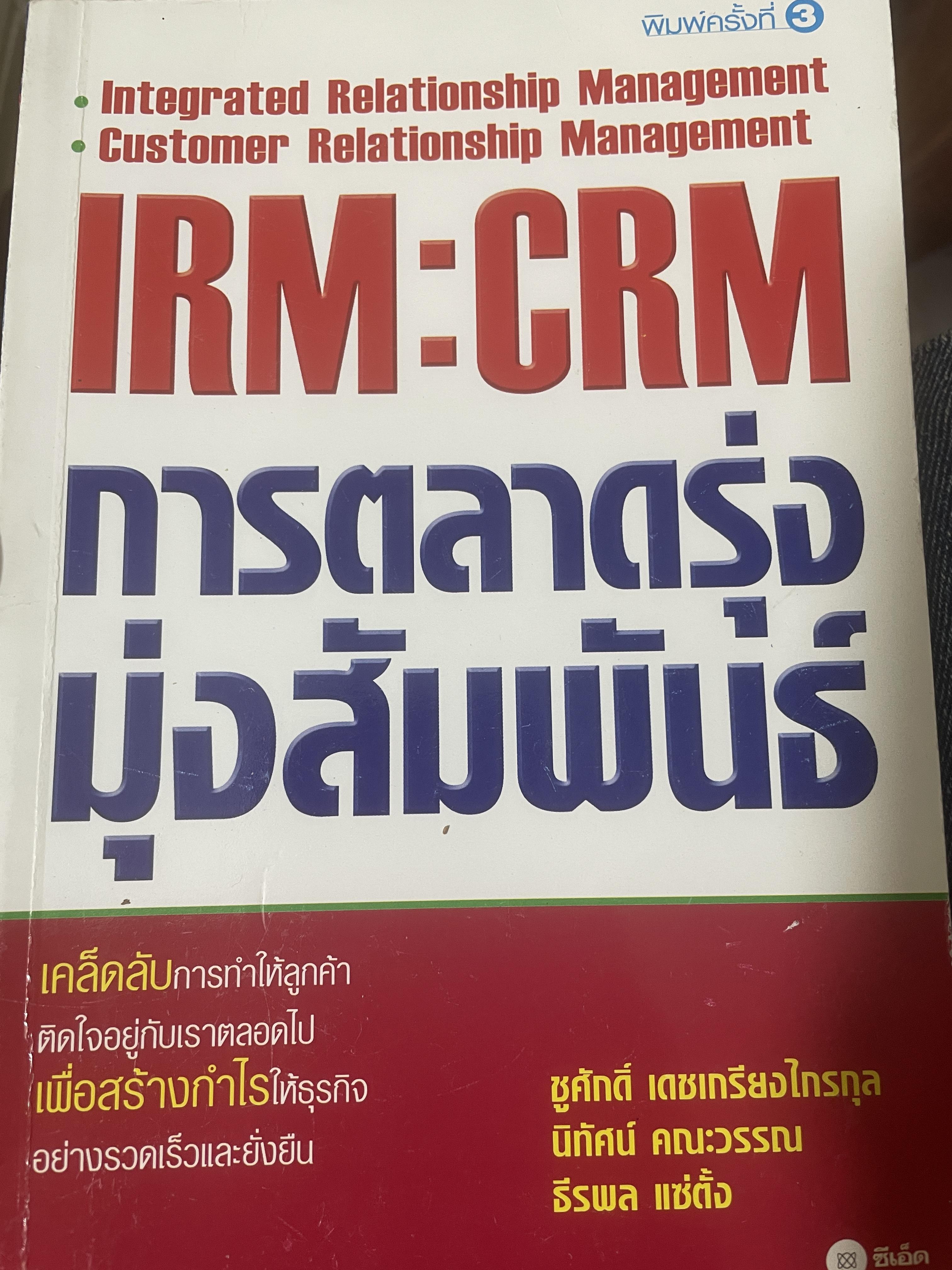 IRM:CRM. การตลาดรุ่ง มุ่งสัมพันธ์ 600 กรัม