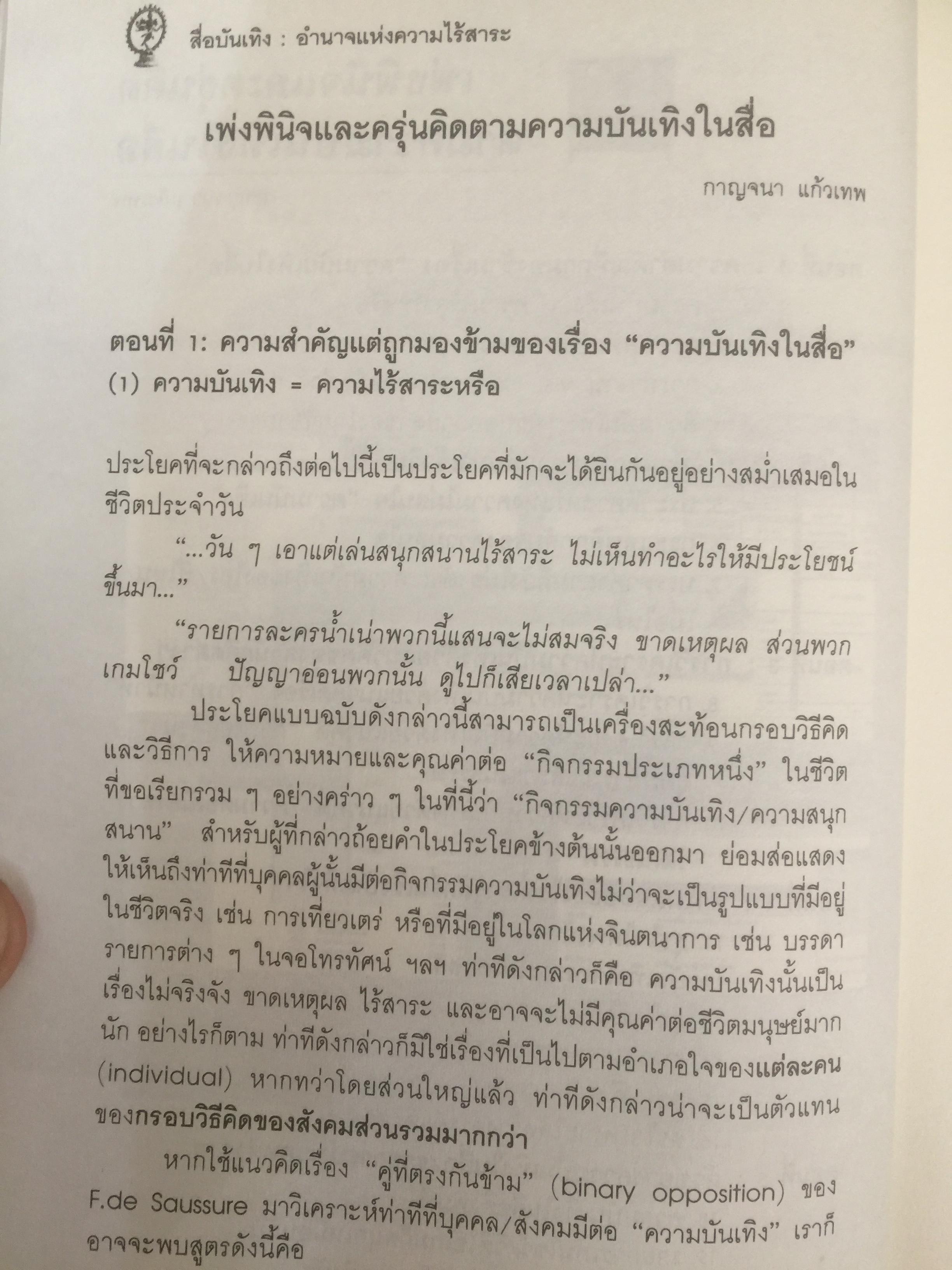 สื่อบันเทิง : อำนาจแห่งความไร้สาระ ผู้เขียน กาญจนา แก้วเทพ และคณะ 0 กก.