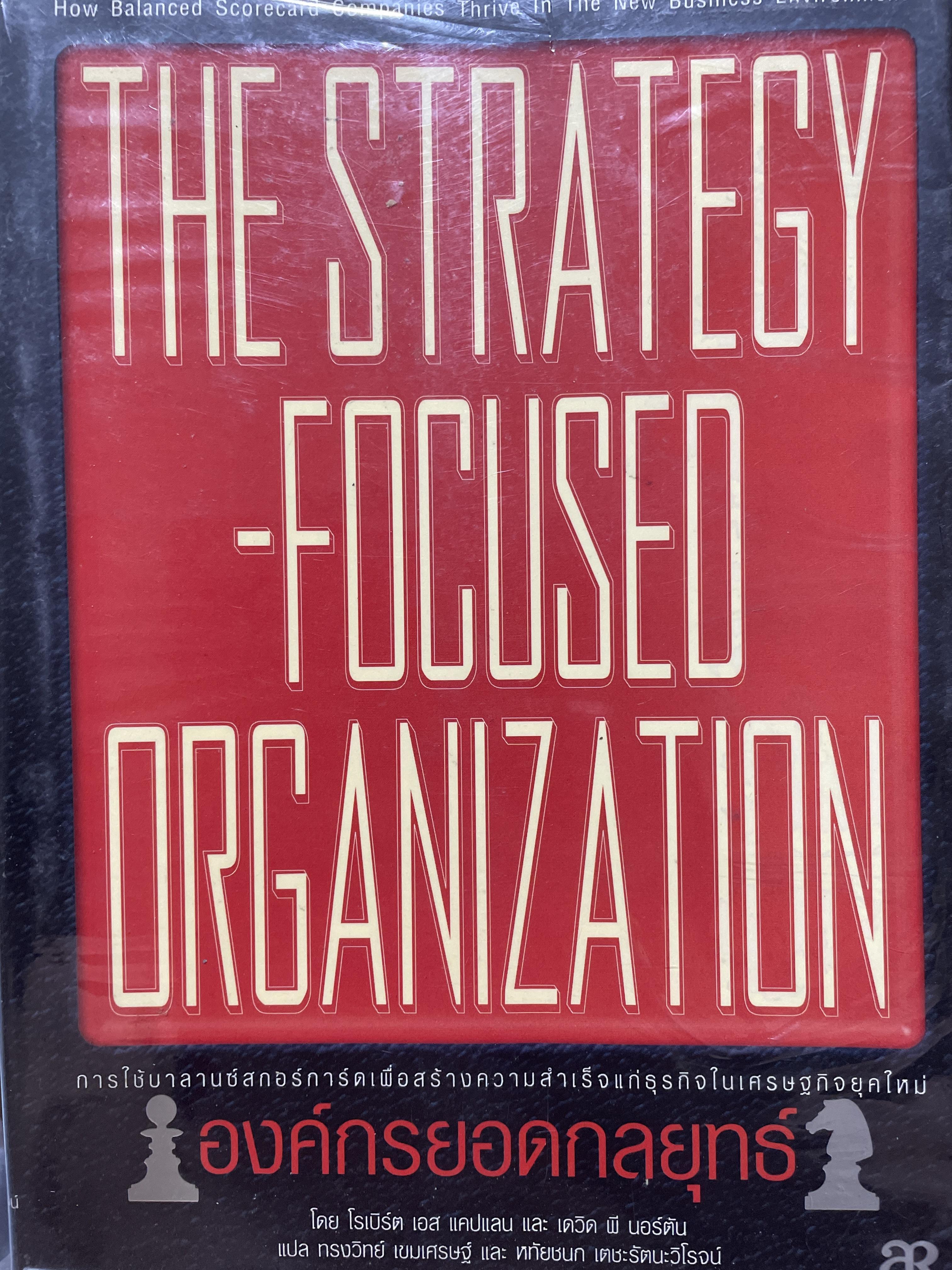 องค์กรยอดกลยุทธ์. THE STRATEGY.- FOCUSED ORGANIZATION โนเบอร์ต์ เอส แคปแลนด์ 4,500 กรัม