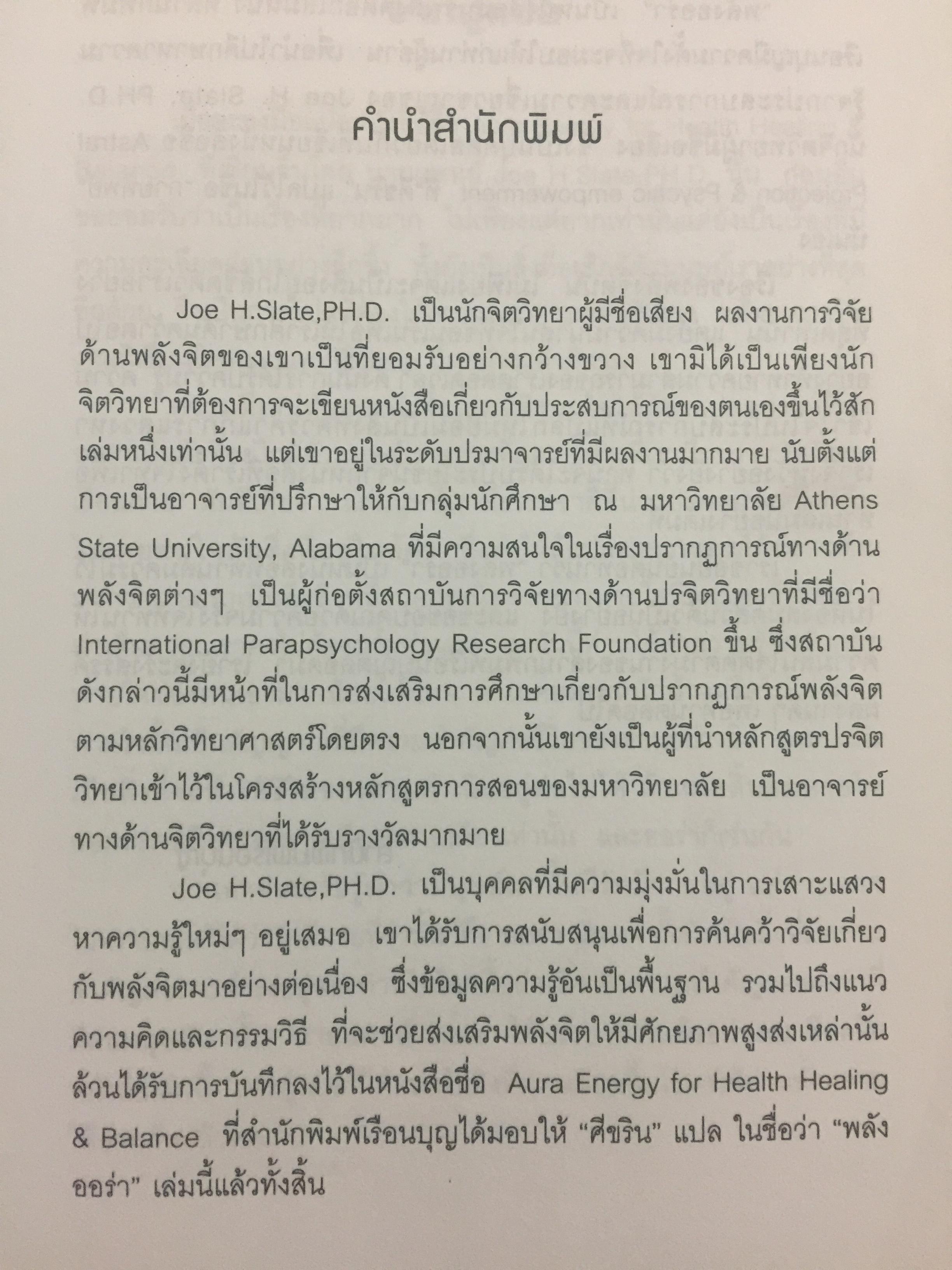พลังออร่า. AURA ENERGY เพื่อสุขภาพ บำบัดรักษา และสมดุลแห่งชีวิต. ผู้เขียน Joe H.Slate.PH.D. ผู้แปล ศิขริน 0 กก.