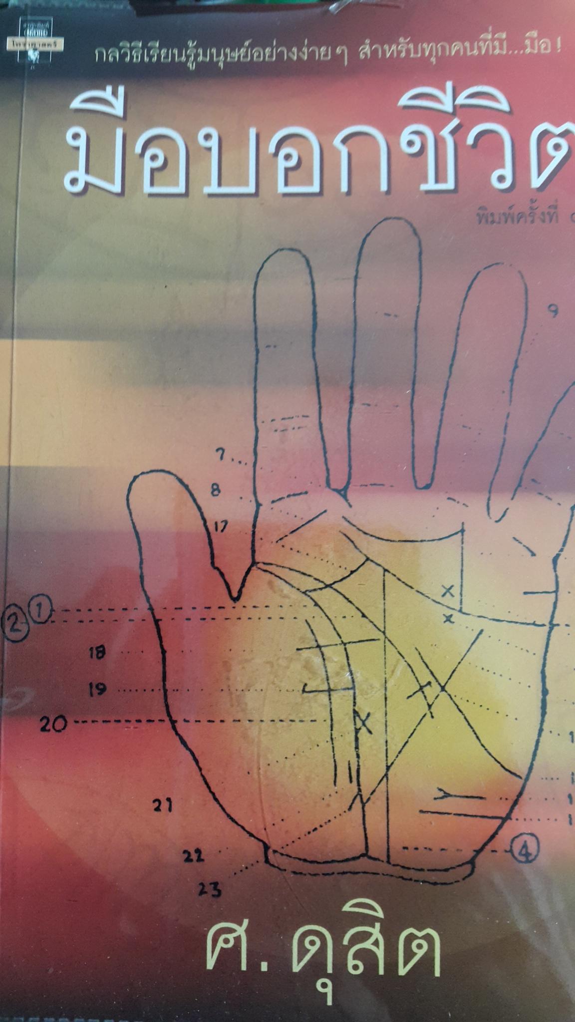 มือบอกชีวิต. กลวิธีเรียนรู้มนุษย์อย่างง่ายฯสำหรับทุกคนที่มีมือ ผู้เขียน ศ.ดุสิต 800 กรัม